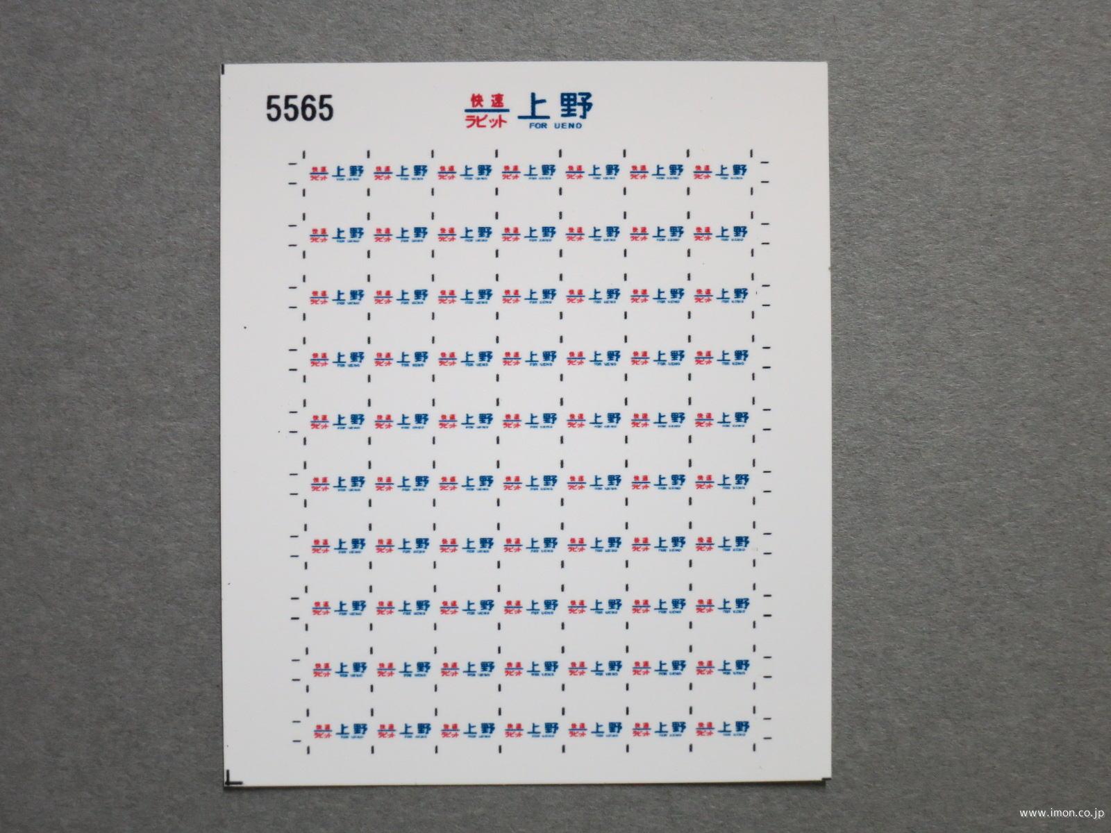 ５５６５　１１５系方向幕シール３３　快速ラビット　上野