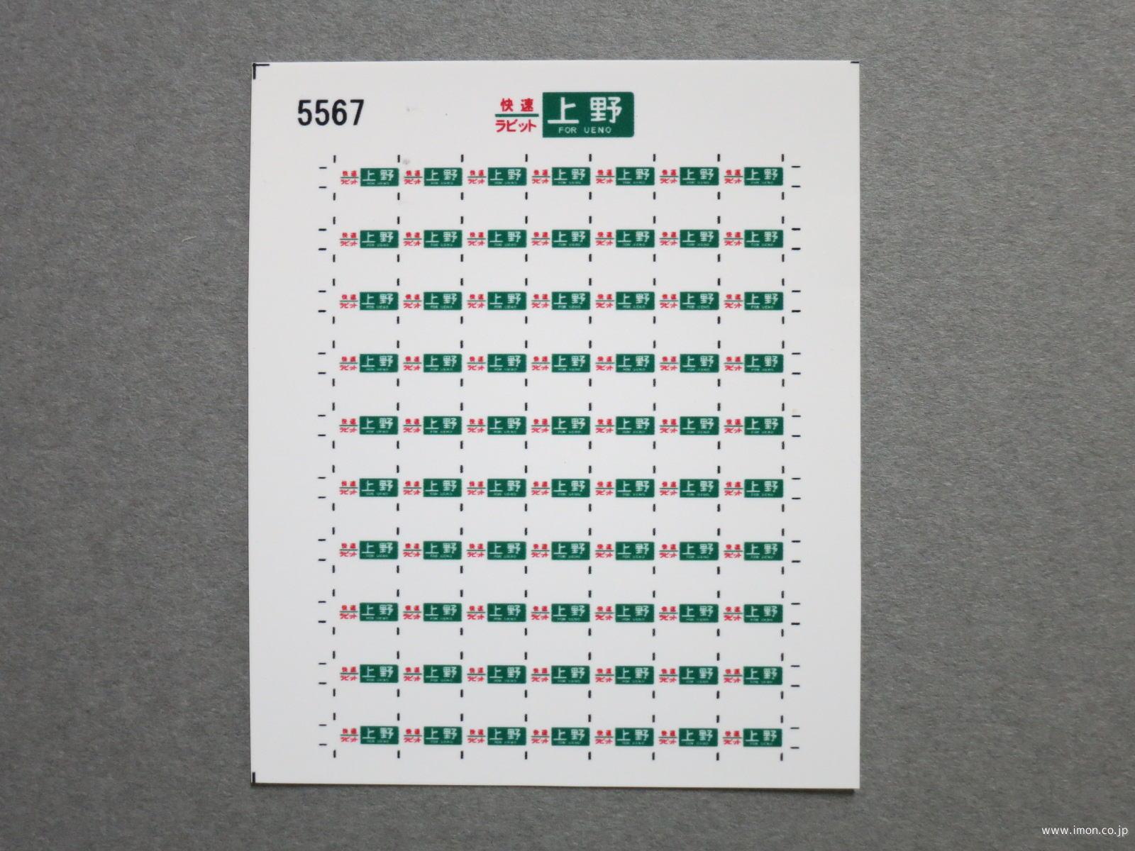 ５５６７　１１５系方向幕シール３５　快速ラビット　上野