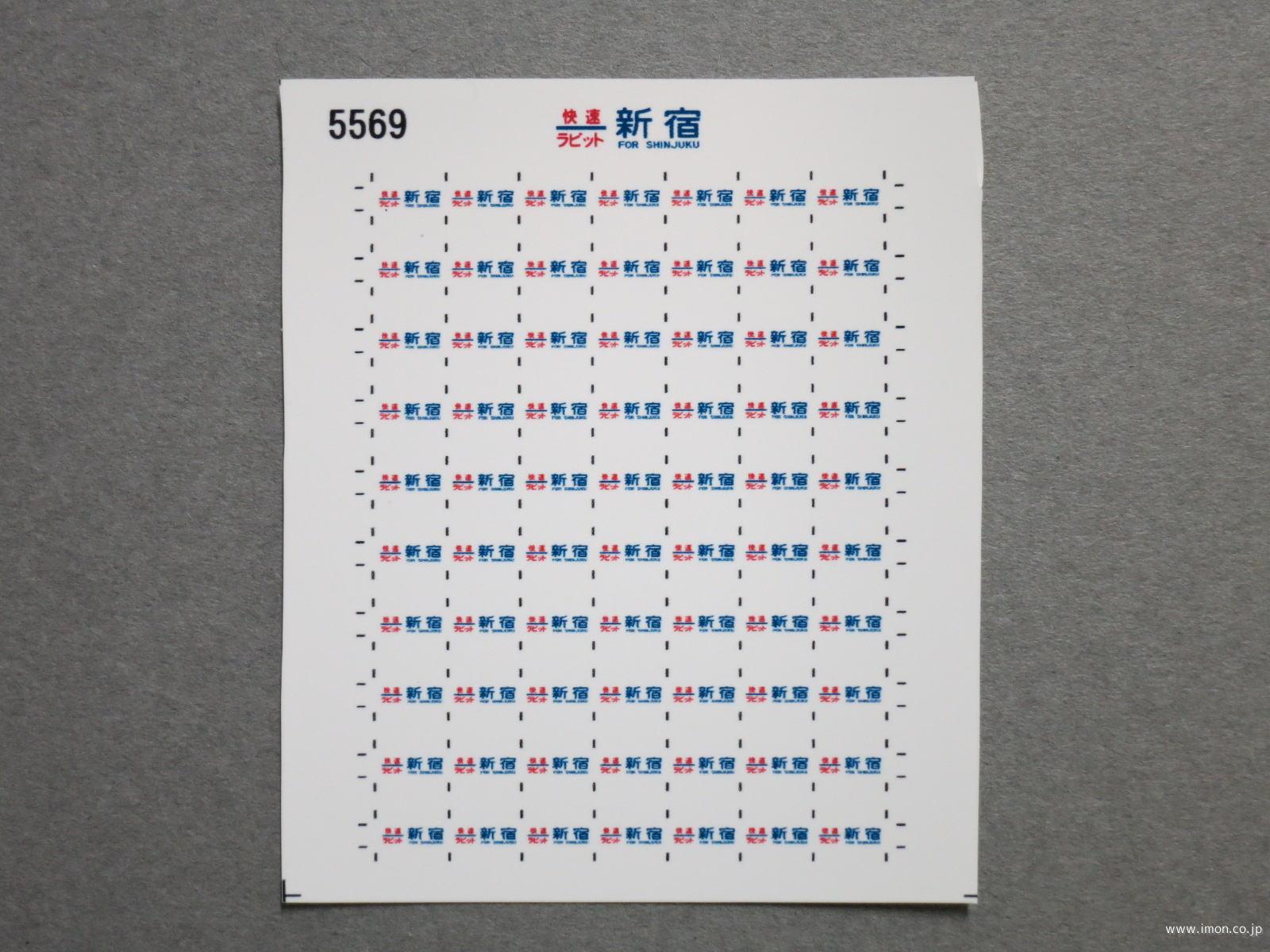 ５５６９　１１５系方向幕シール３７　快速ラビット　新宿
