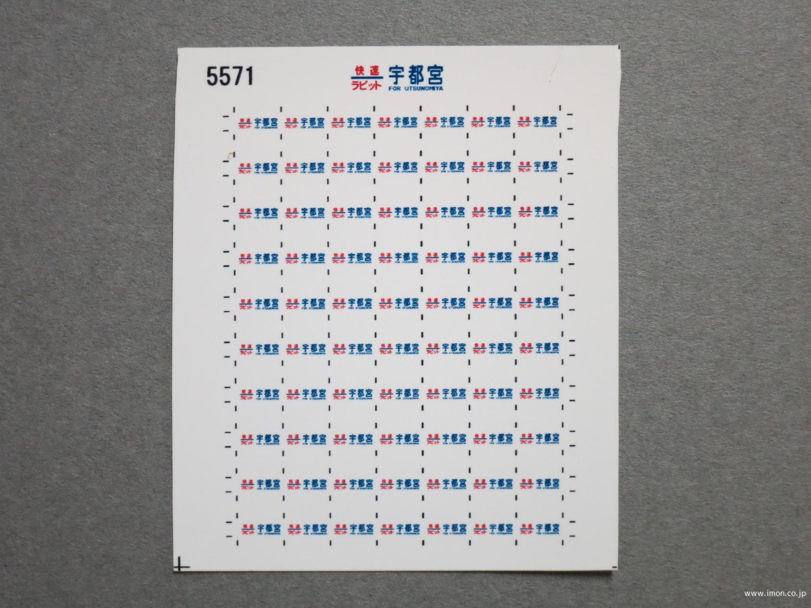 ５５７１　１１５系方向幕シール３９　快速ラビット　新宿
