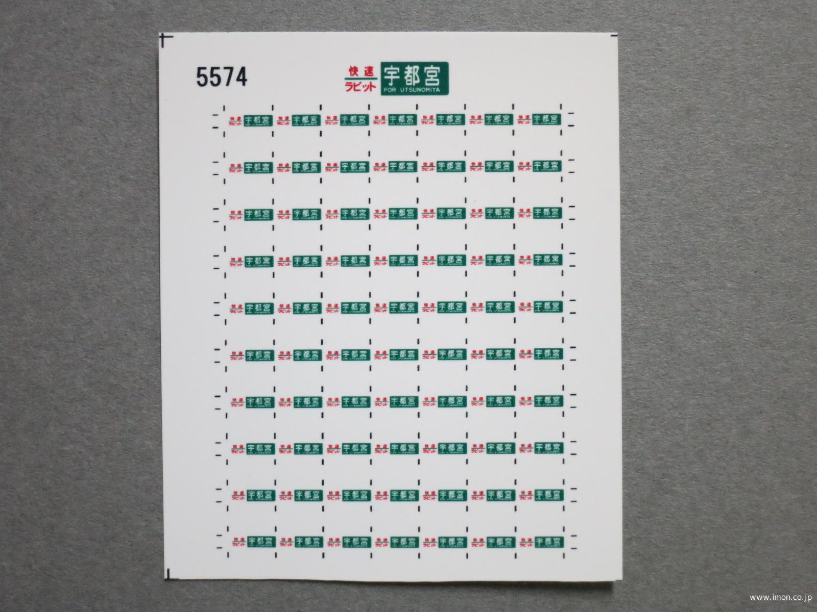 ５５７４　１１５系方向幕シール４２　快速ラビット　宇都宮