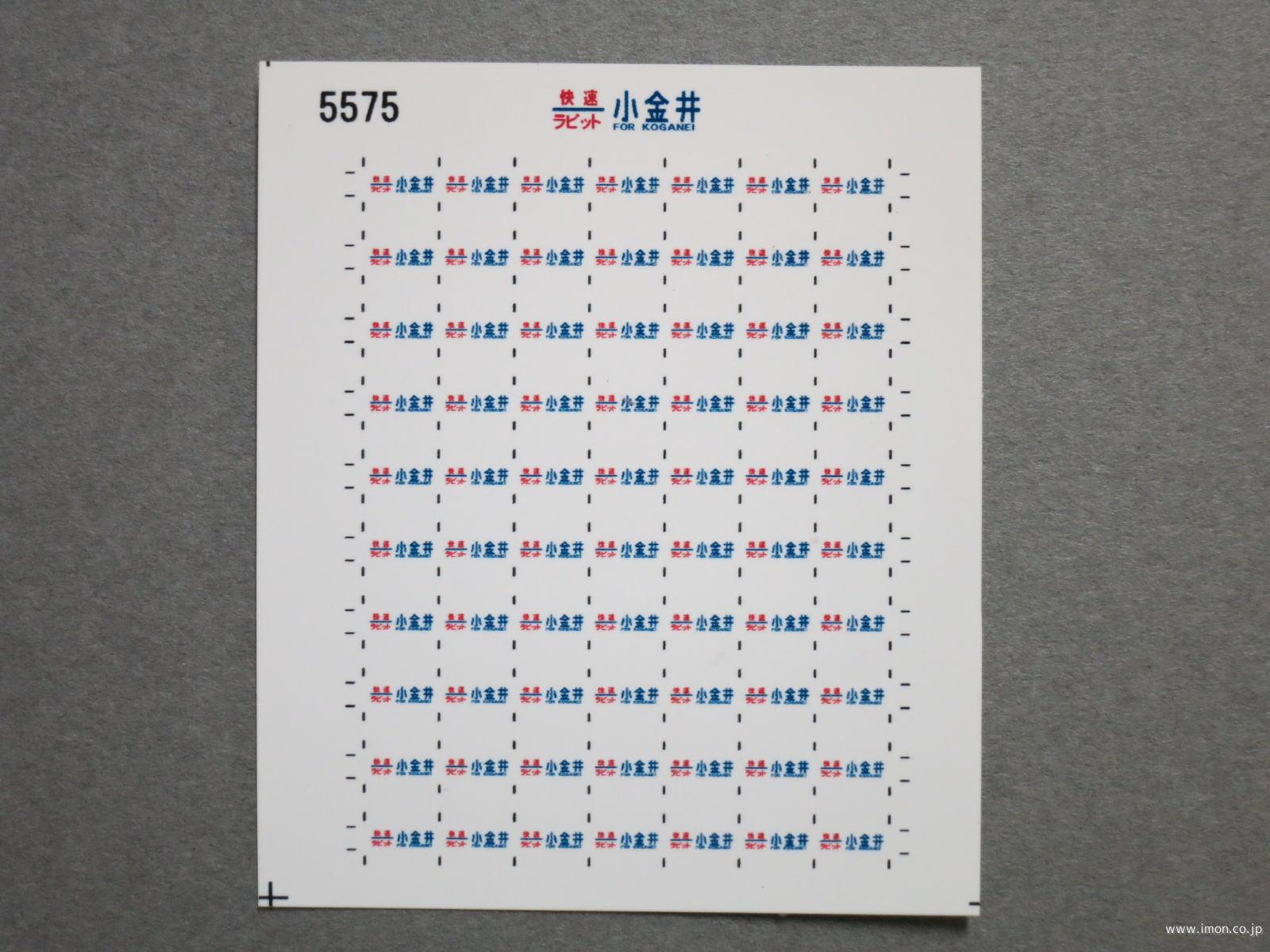 ５５７５　１１５系方向幕シール４３　快速ラビット　小金井