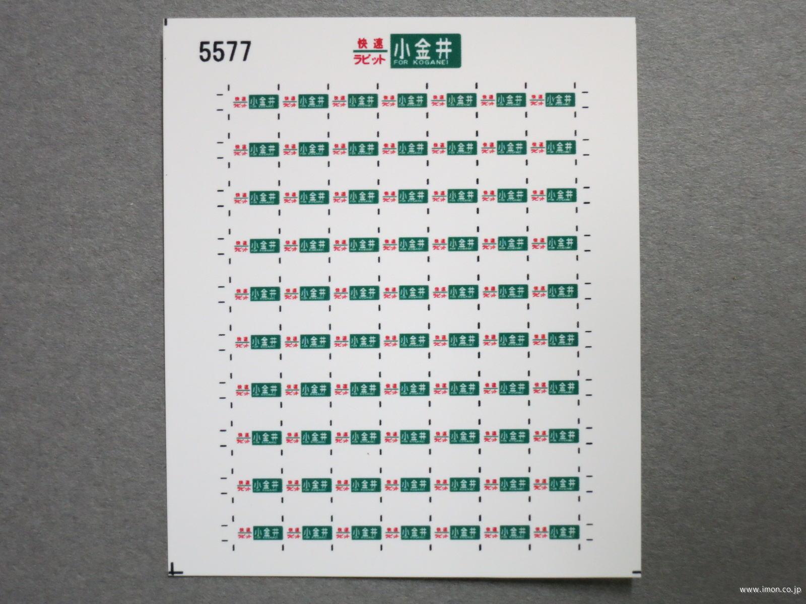 ５５７７　１１５系方向幕シール４５　快速ラビット　小金井