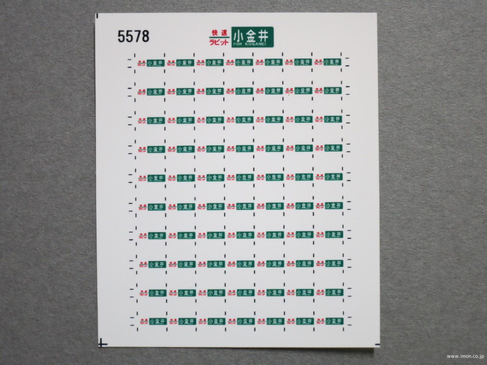 ５５７８　１１５系方向幕シール４６　快速ラビット　小金井