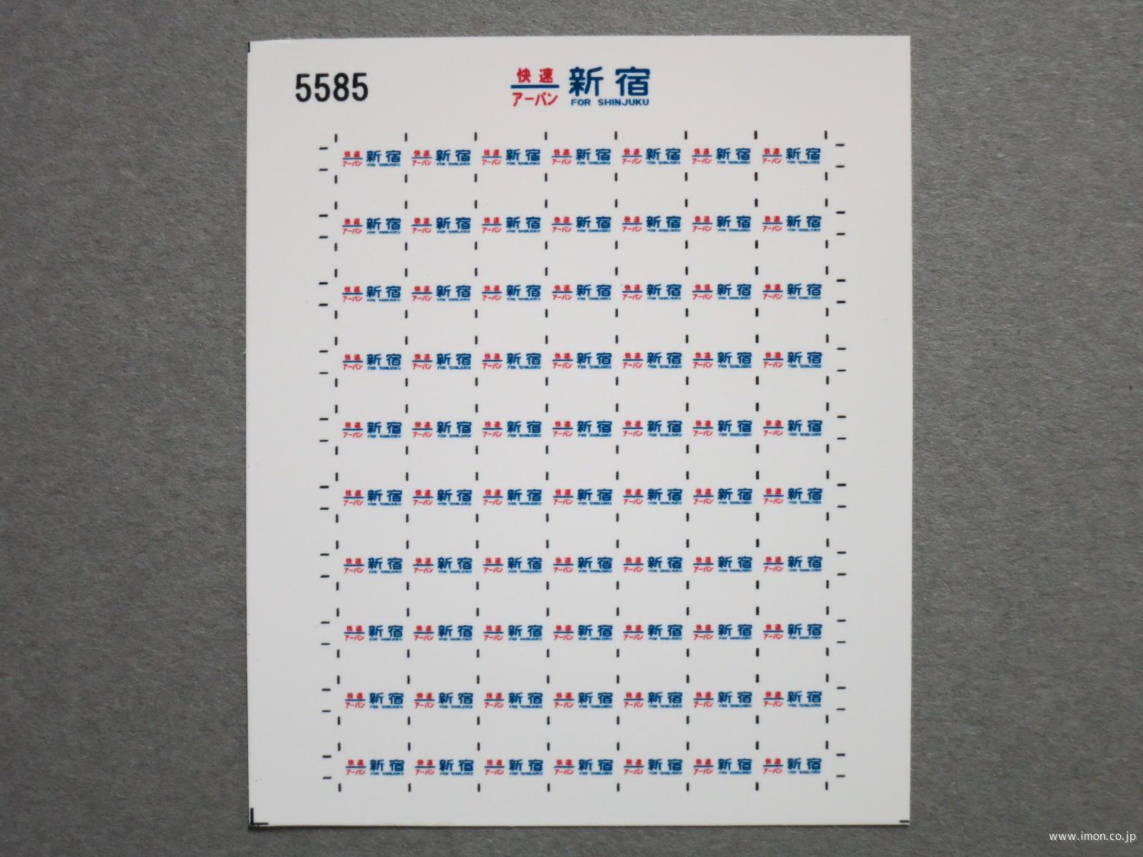 ５５８５　１１５系方向幕シール５３　快速アーバン　新宿