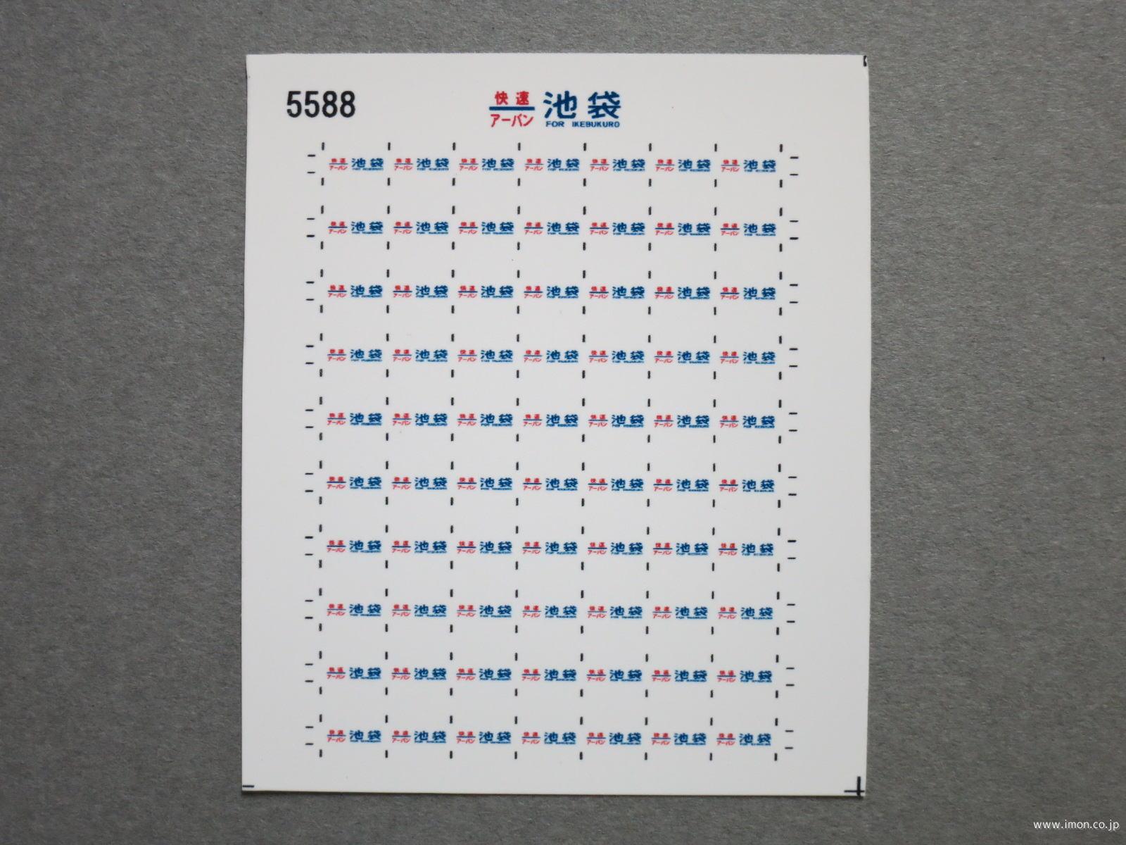 ５５８８　１１５系方向幕シール５６　快速アーバン　池袋