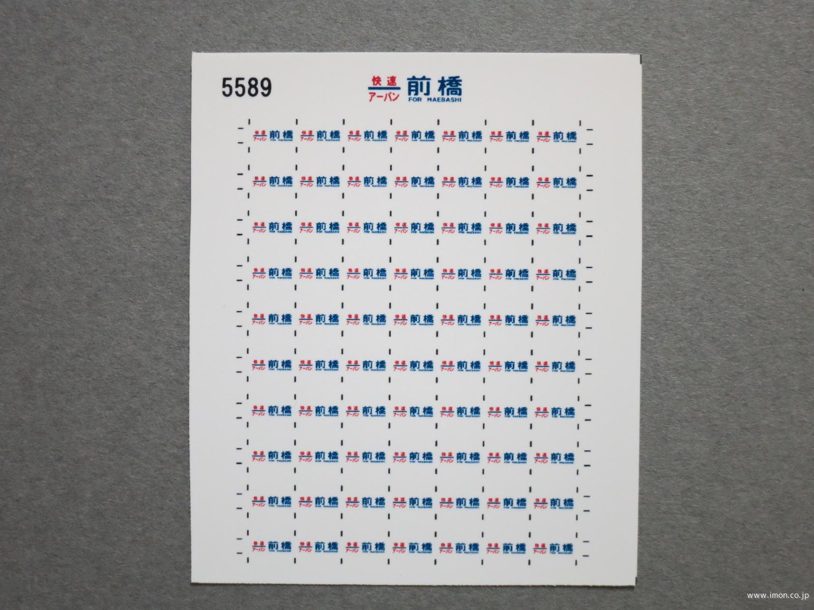 ５５８９　１１５系方向幕シール５７　快速アーバン　前橋
