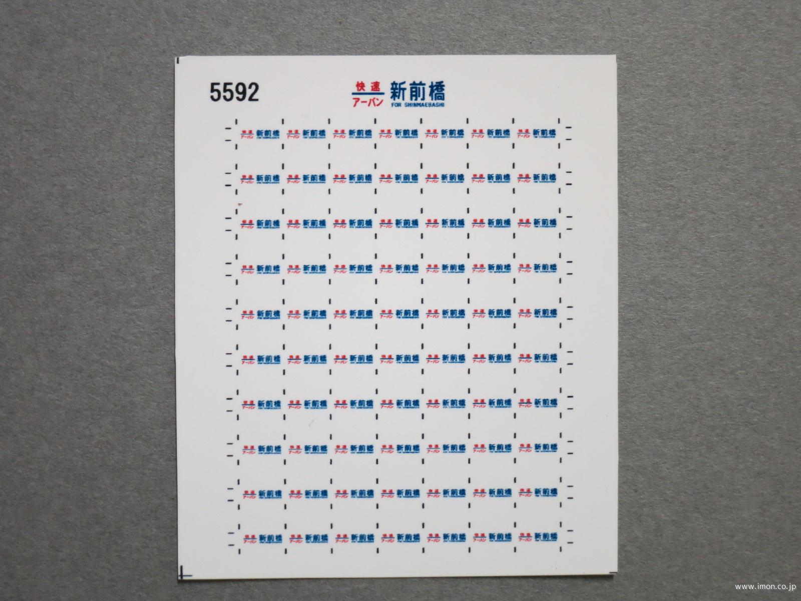 ５５９２　１１５系方向幕シール６０　快速アーバン　新前橋