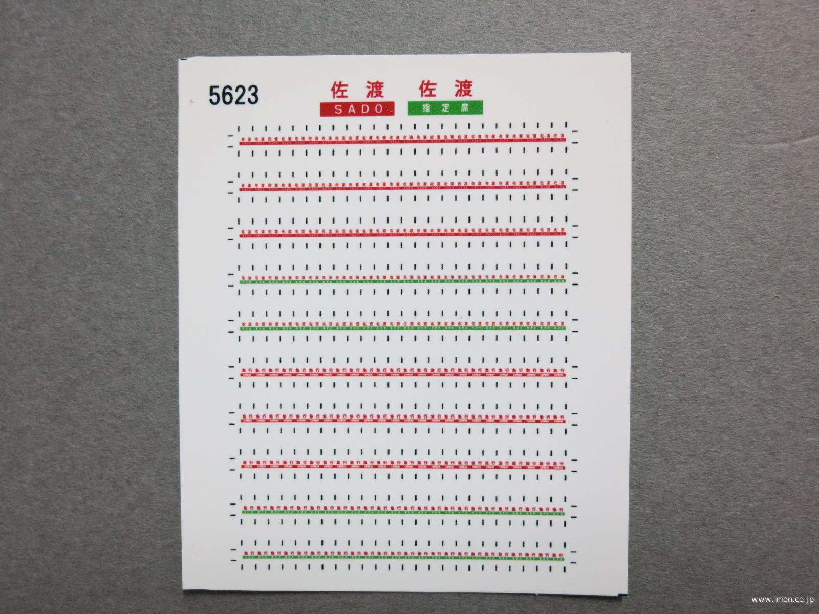 ５６２３　１６５系愛称シール〔佐渡〕用