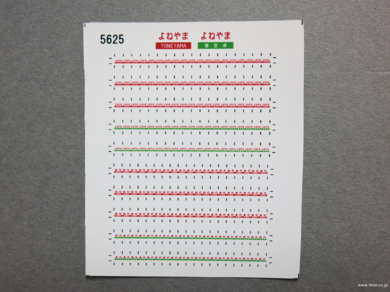 ５６２５　１６５系愛称シール〔よねやま〕