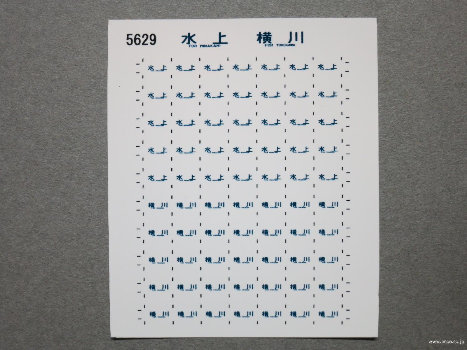 ５６２９　１１５系方向幕シール６５　水上　横川