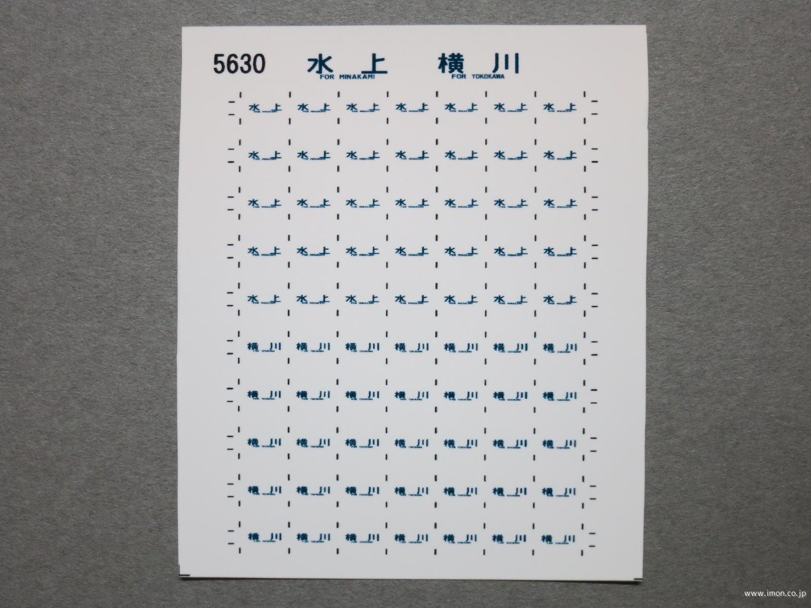 ５６３０　１１５系方向幕シール６６　水上　横川