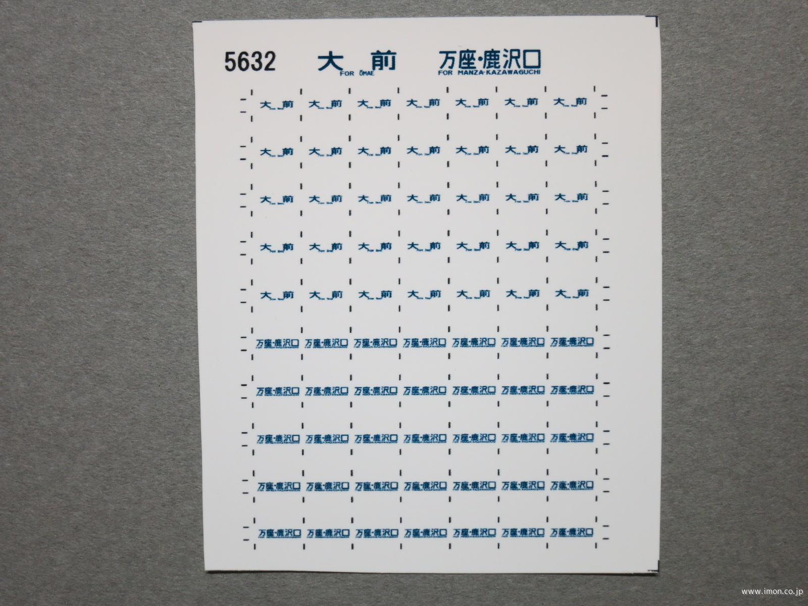 ５６３２　１１５系方向幕シール６８　大前　万座鹿沢口