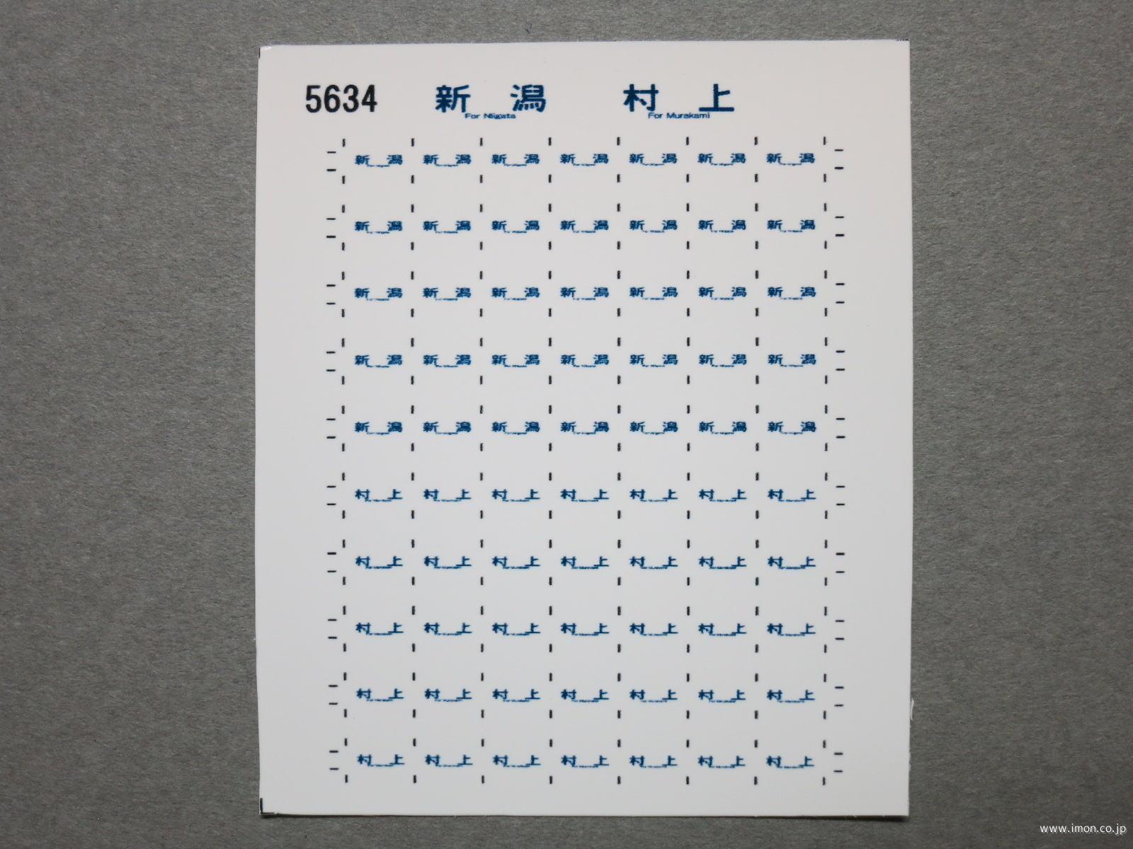 ５６３４　１１５系方向幕シール７０　新潟　村上