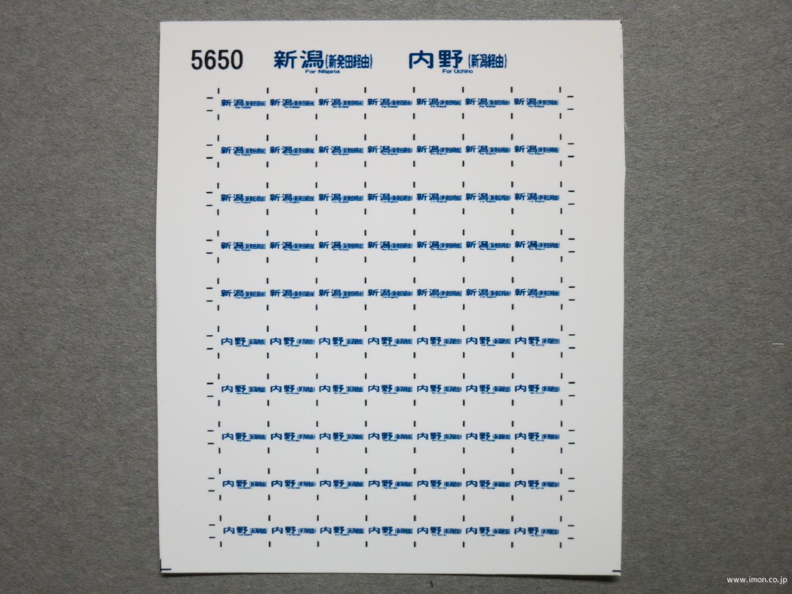 ５６５０　１１５系方向幕シール８６　新潟（新発田経由）　内野（新潟経由