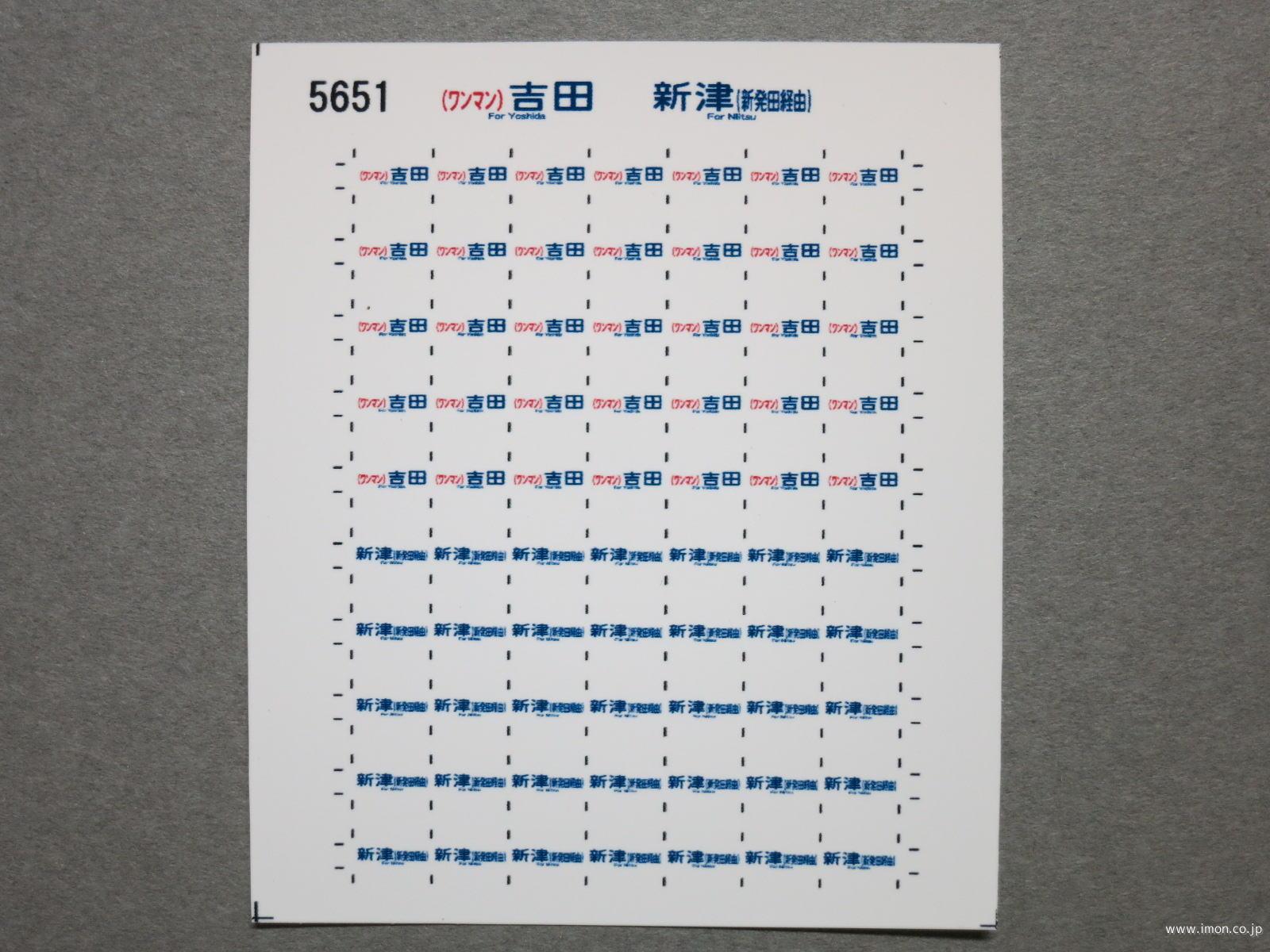 ５６５１　１１５系方向幕シール８７　（ワンマン）吉田　新津（新発田経由