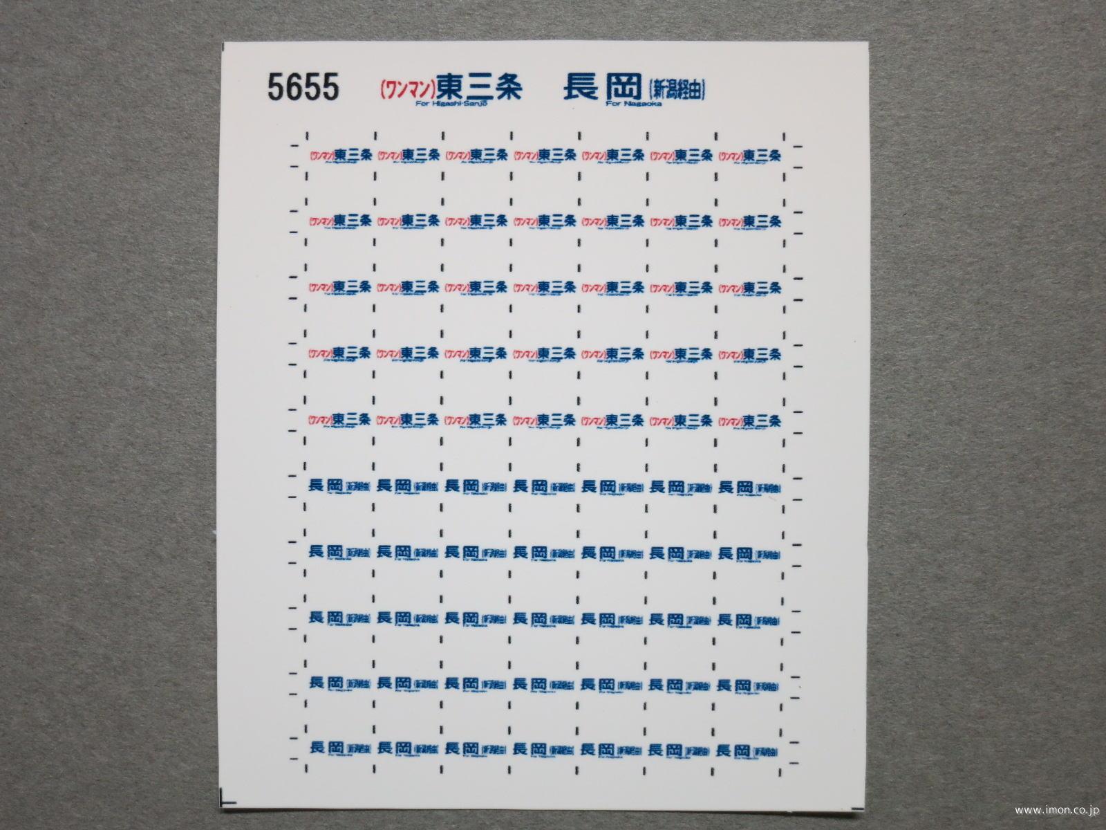 ５６５５　１１５系方向幕シール９１　（ワンマン）東三条　長岡（新潟経由