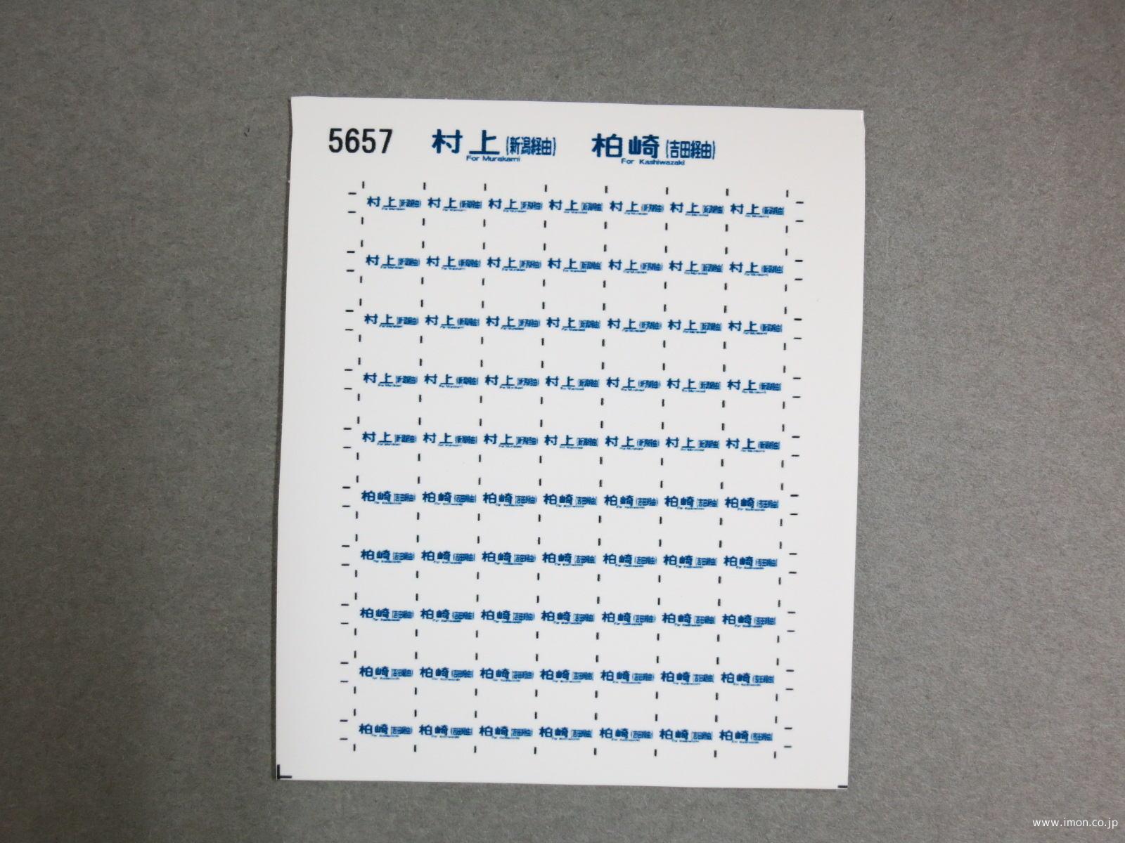 ５６５７　１１５系方向幕シール９３　村上（新潟経由）　柏崎（吉田経由）