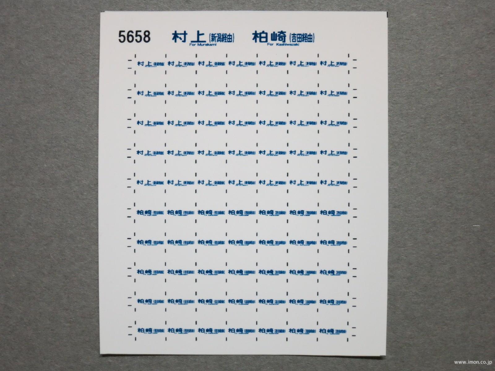 ５６５８　１１５系方向幕シール９４　村上（新潟経由）　柏崎（吉田経由）