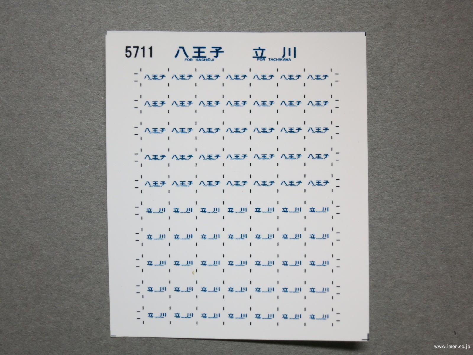 ５７１１　１１５系方向幕シール９８　八王子　立川