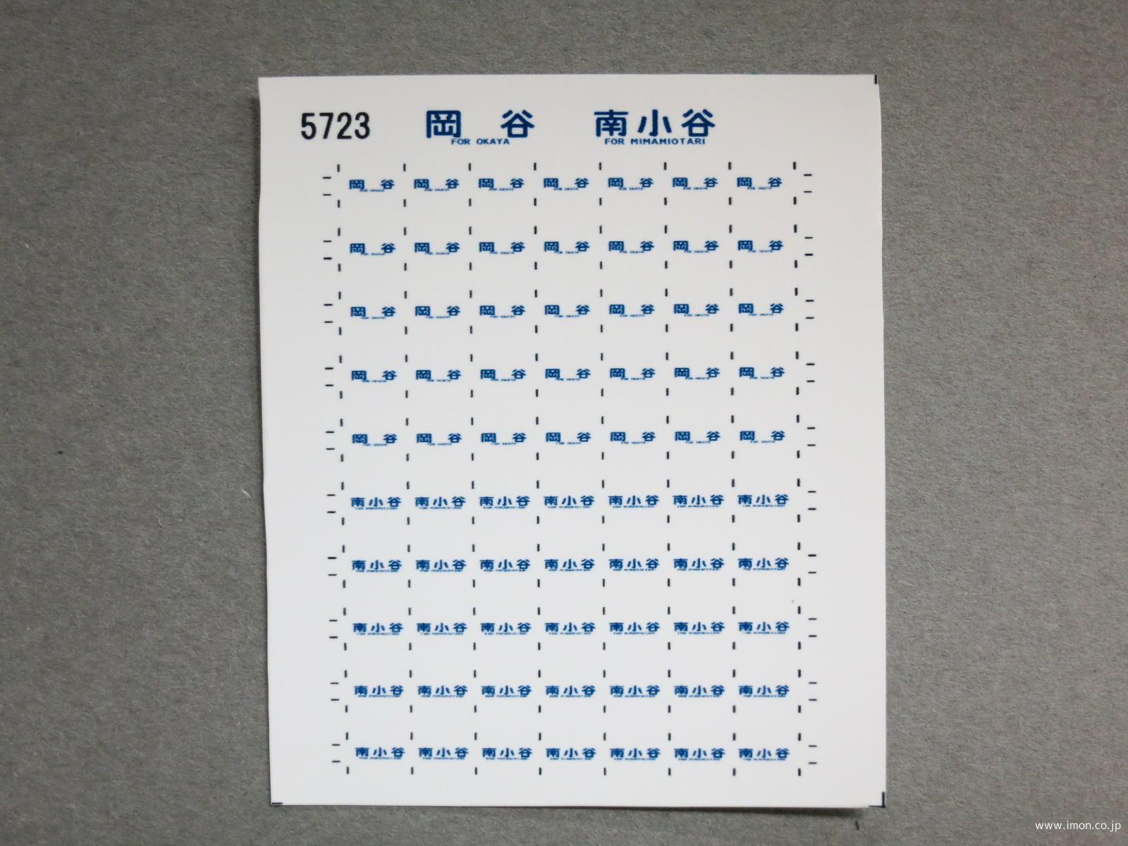 ５７２３　１１５系方向幕シール１１０　岡谷　南小谷