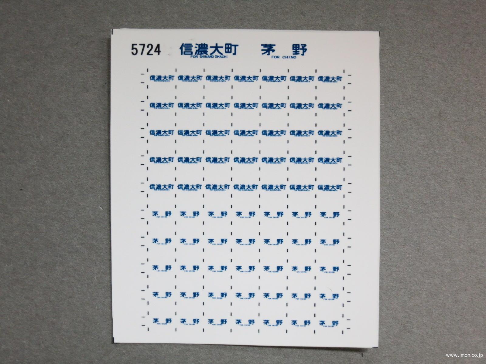 ５７２４　１１５系方向幕シール１１１　信濃大町　茅野