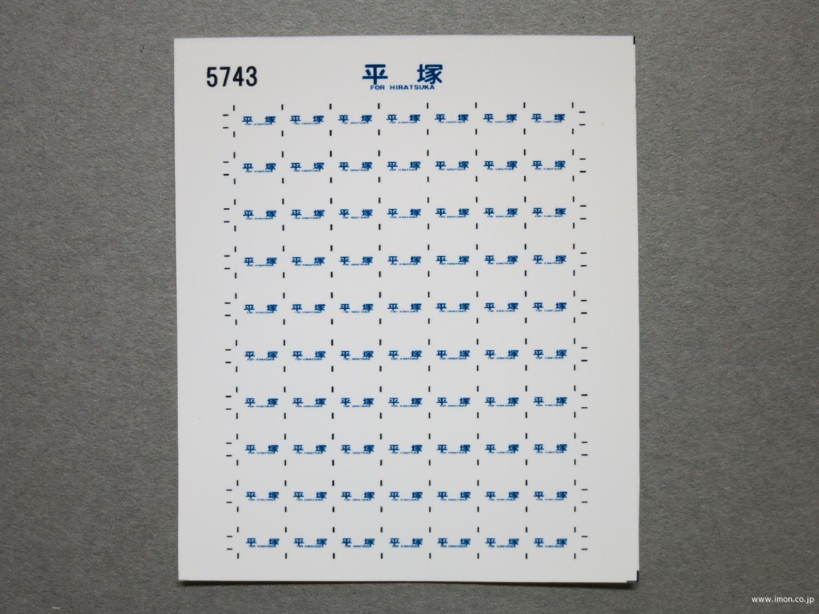 ５７４３　１１３系方向幕シール１６　平塚