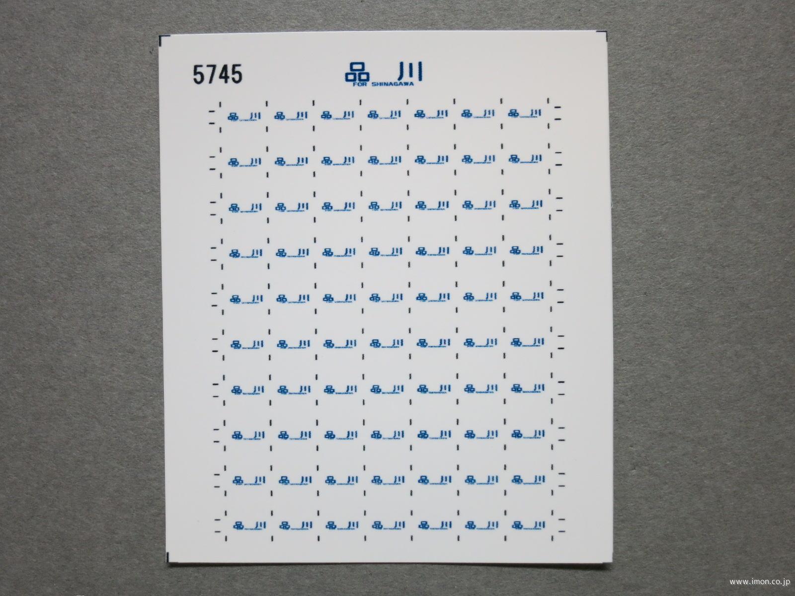 ５７４５　１１３系方向幕シール１８　品川