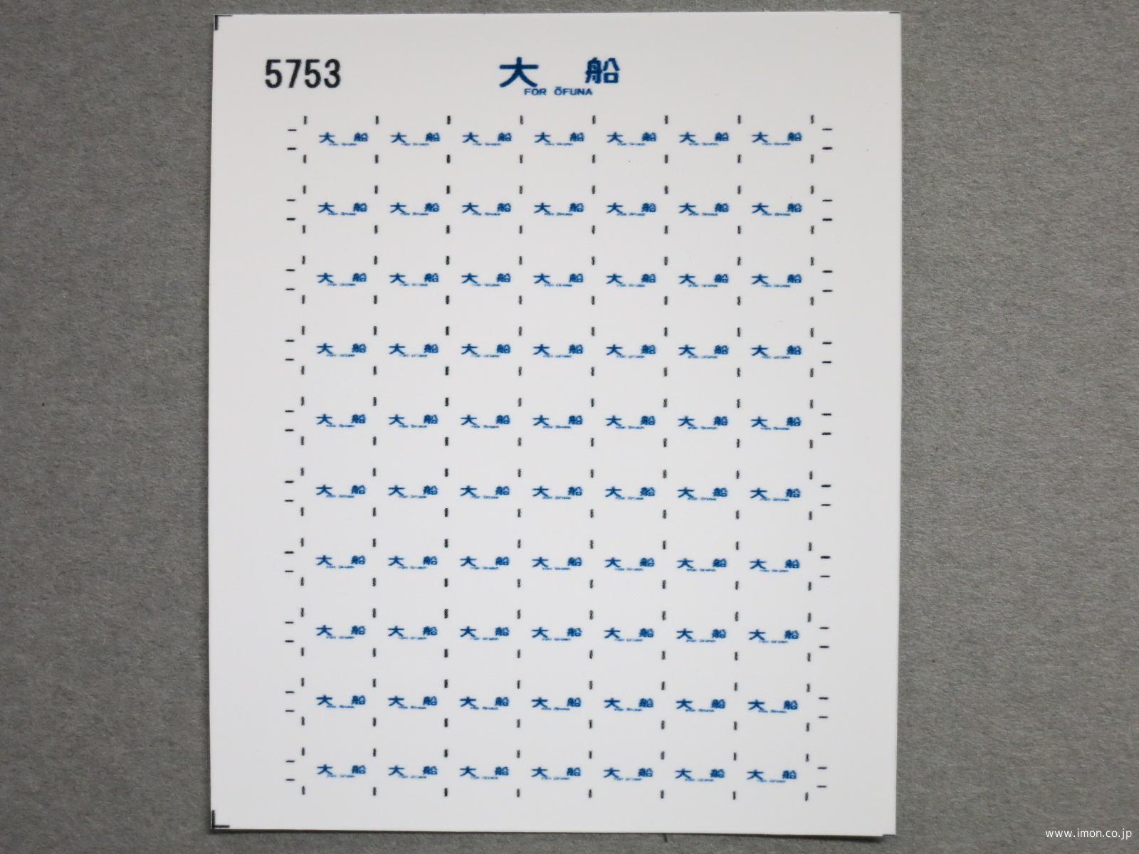 ５７５３　１１３系方向幕シール２６　大船