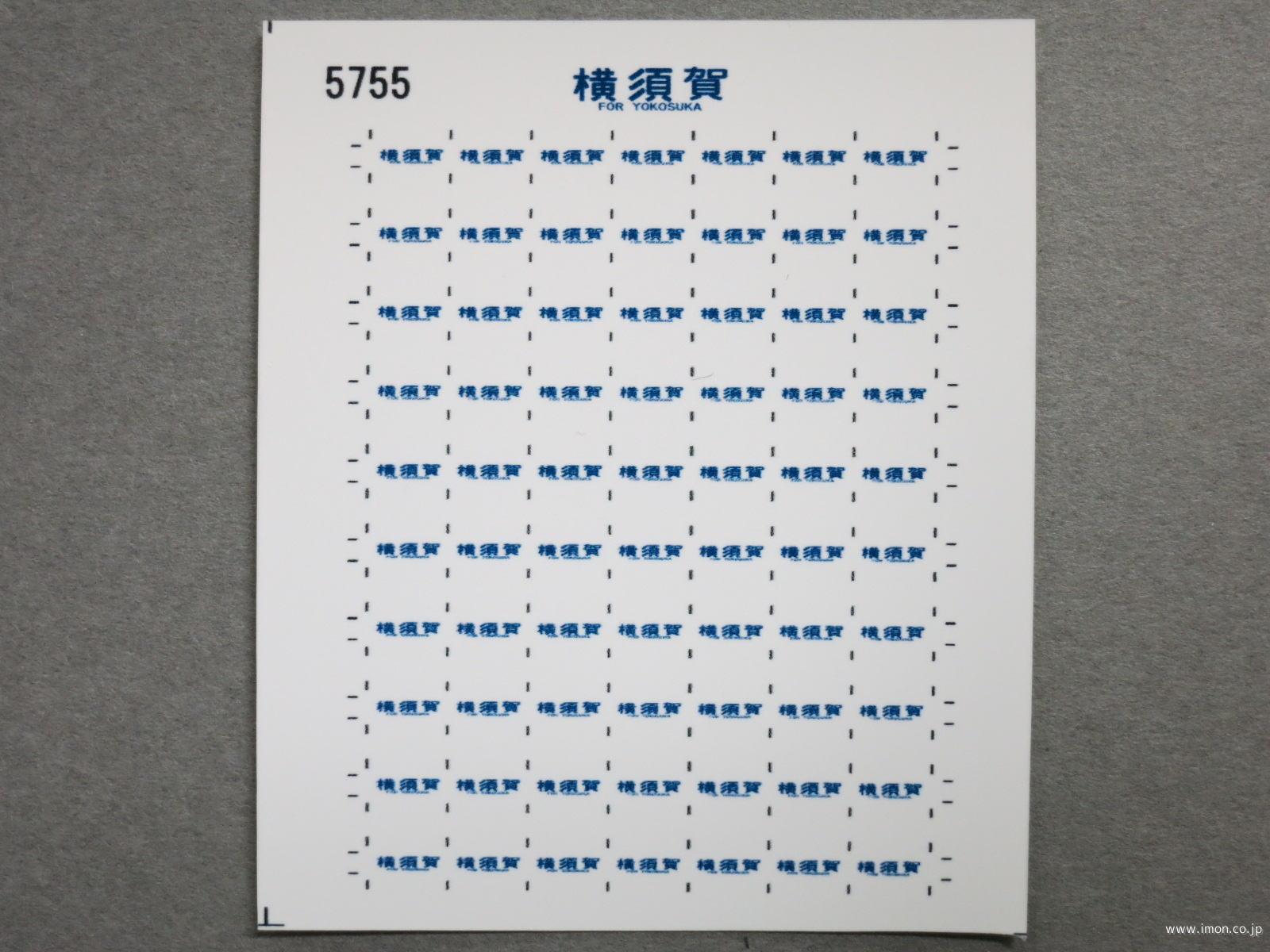 ５７５５　１１３系方向幕シール２８　横須賀