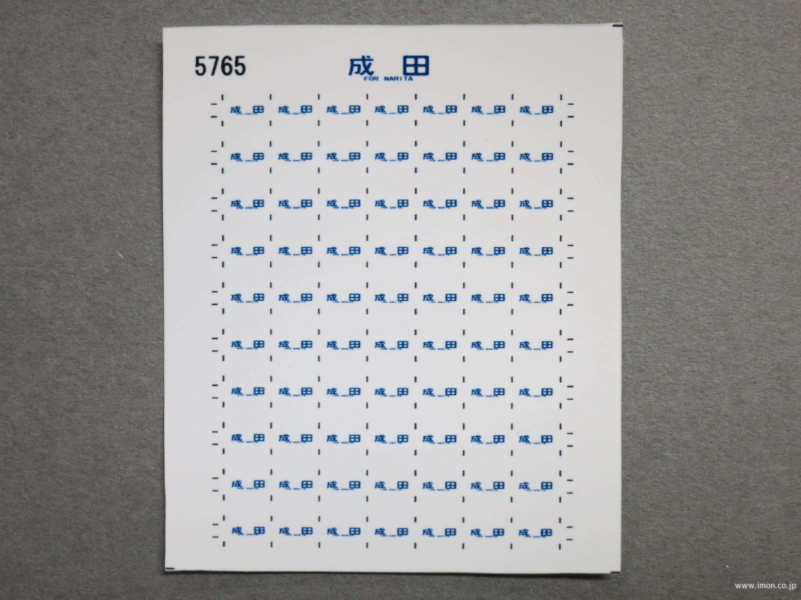 ５７６５　１１３系方向幕シール３８　成田