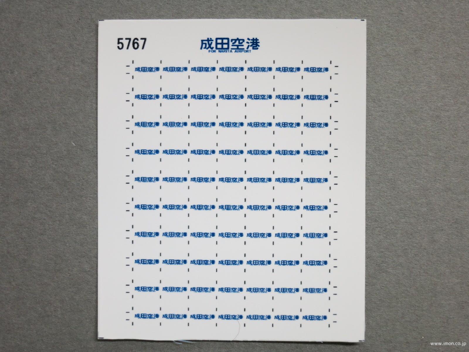 ５７６７　１１３系方向幕シール４０　成田空港