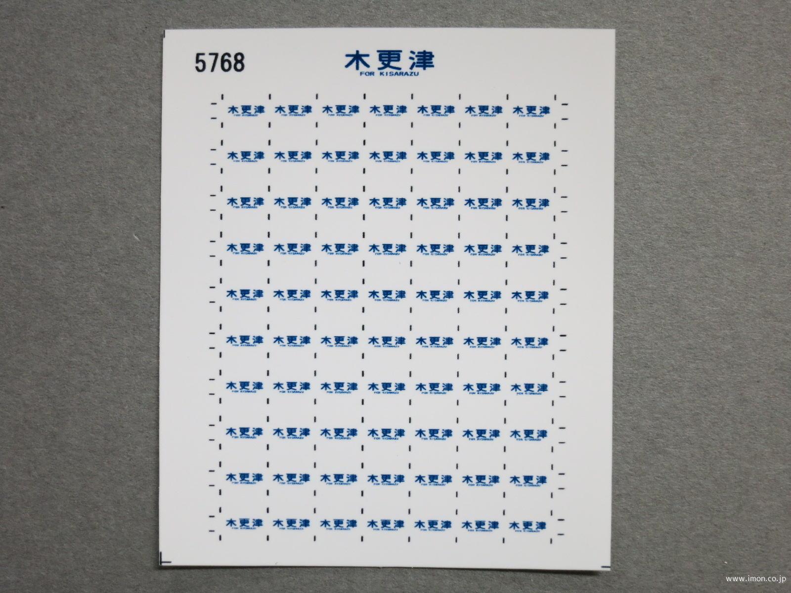 ５７６８　１１３系方向幕シール４１　木更津