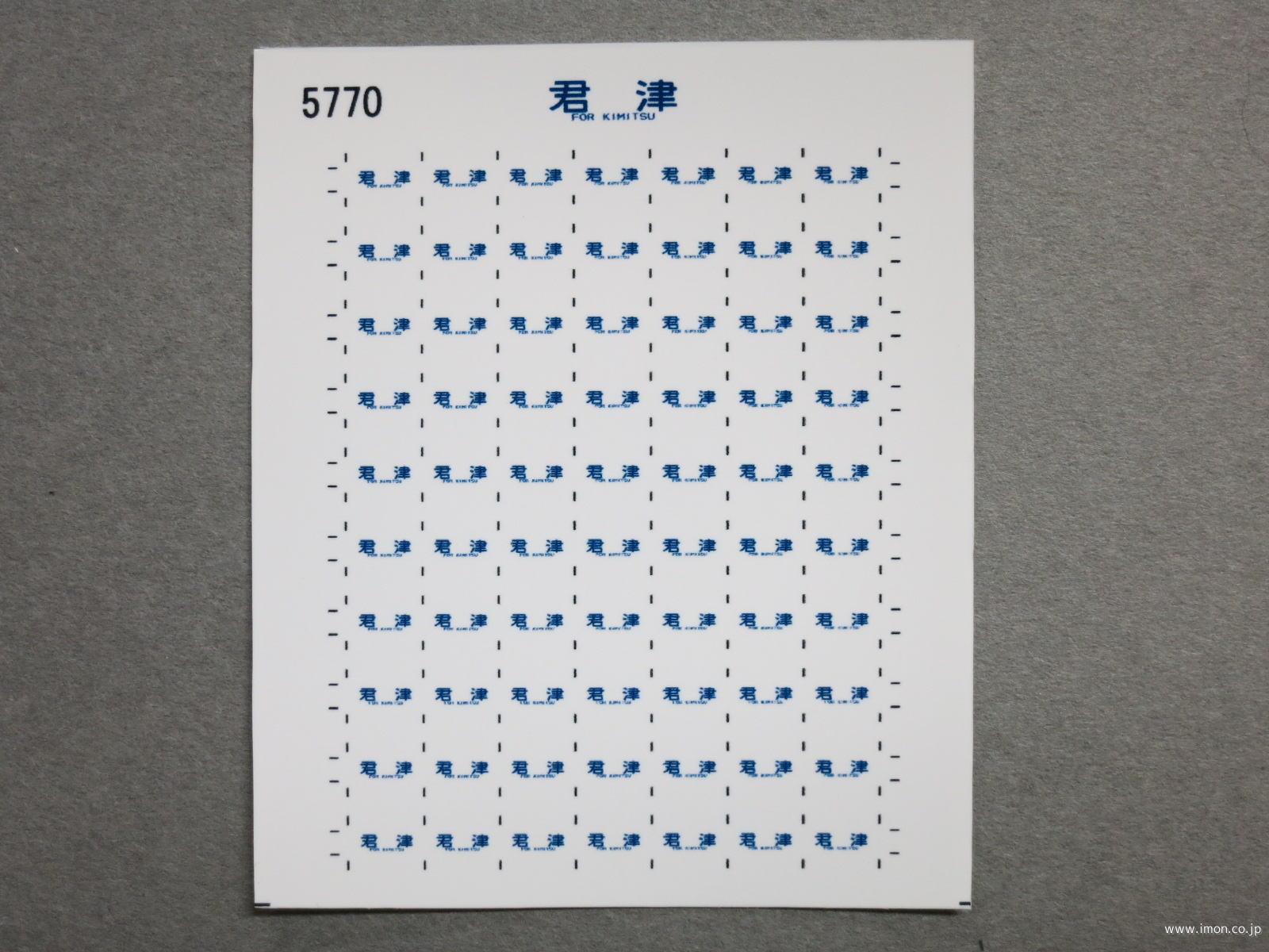 ５７７０　１１３系方向幕シール４３　君津
