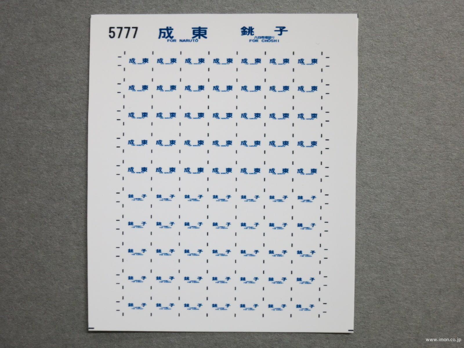 ５７７７　１１３系方向幕シール４９　成東　銚子