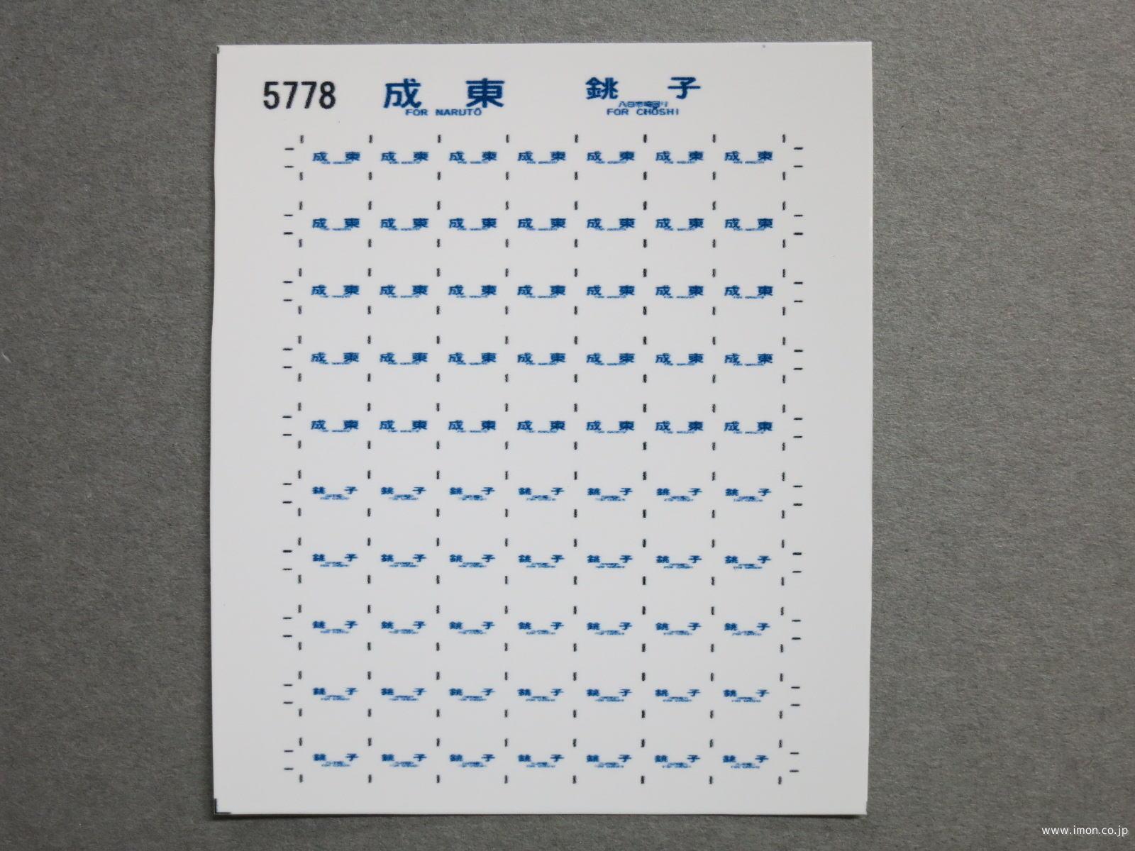 ５７７８　１１３系方向幕シール５０　成東　銚子