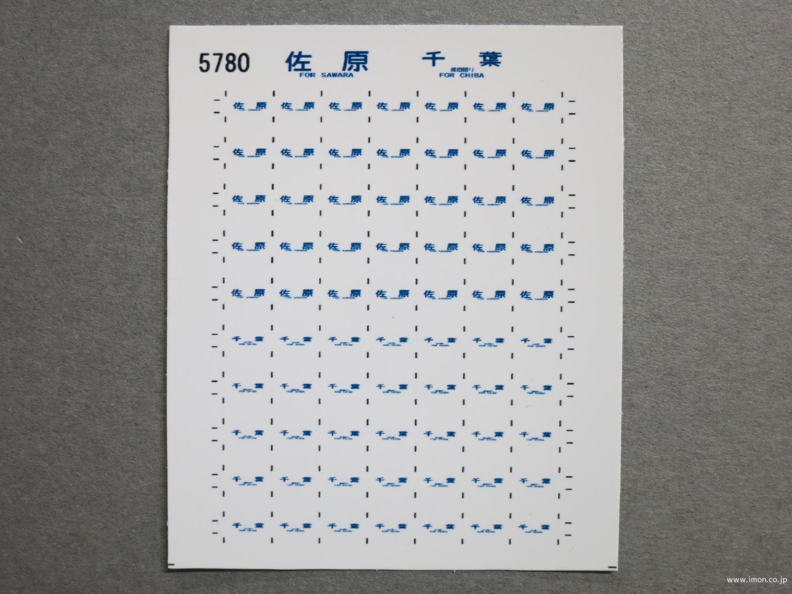 ５７８０　１１３系方向幕シール５２　佐原　千葉