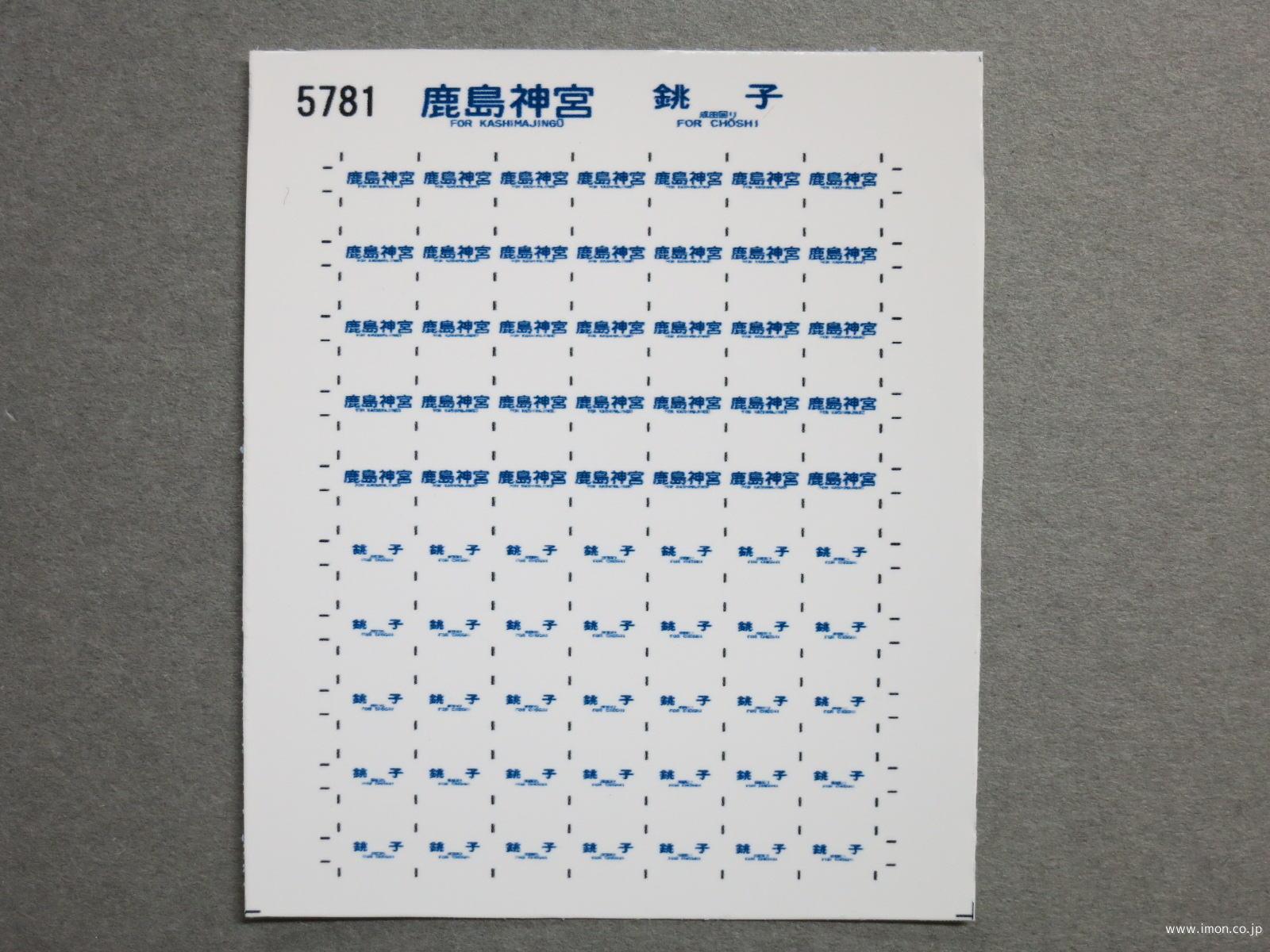 ５７８１　１１３系方向幕シール５３　鹿島神宮　銚子