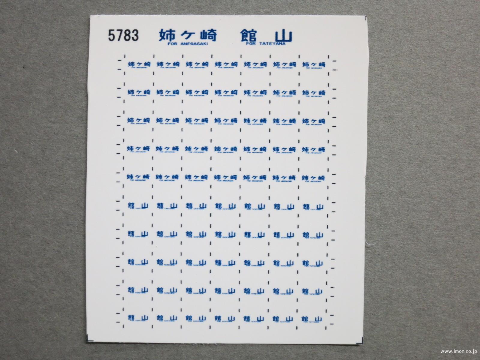 ５７８３　１１３系方向幕シール５５　姉ヶ崎　館山
