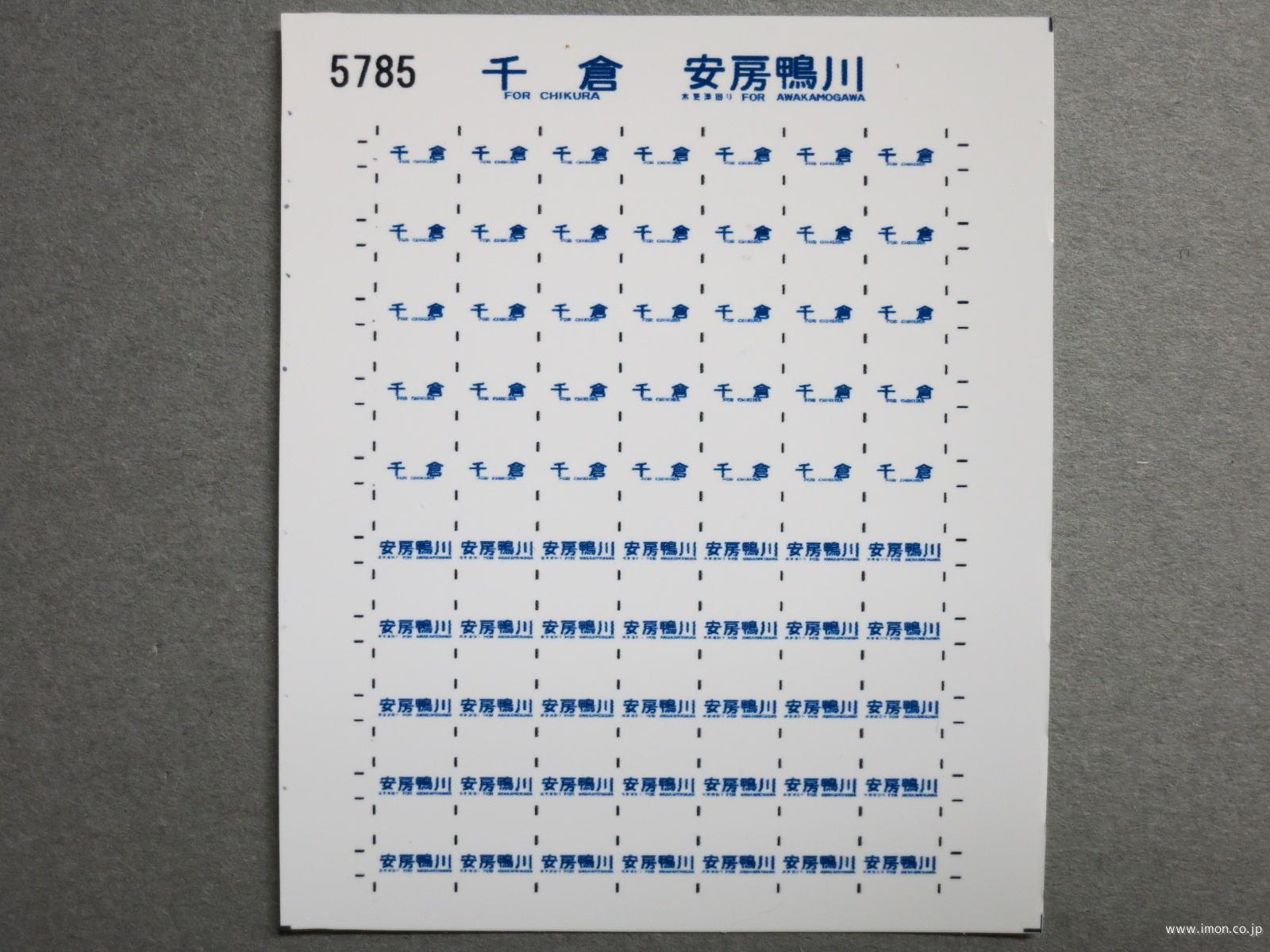 ５７８５　１１３系方向幕シール５７　千倉　安房鴨川