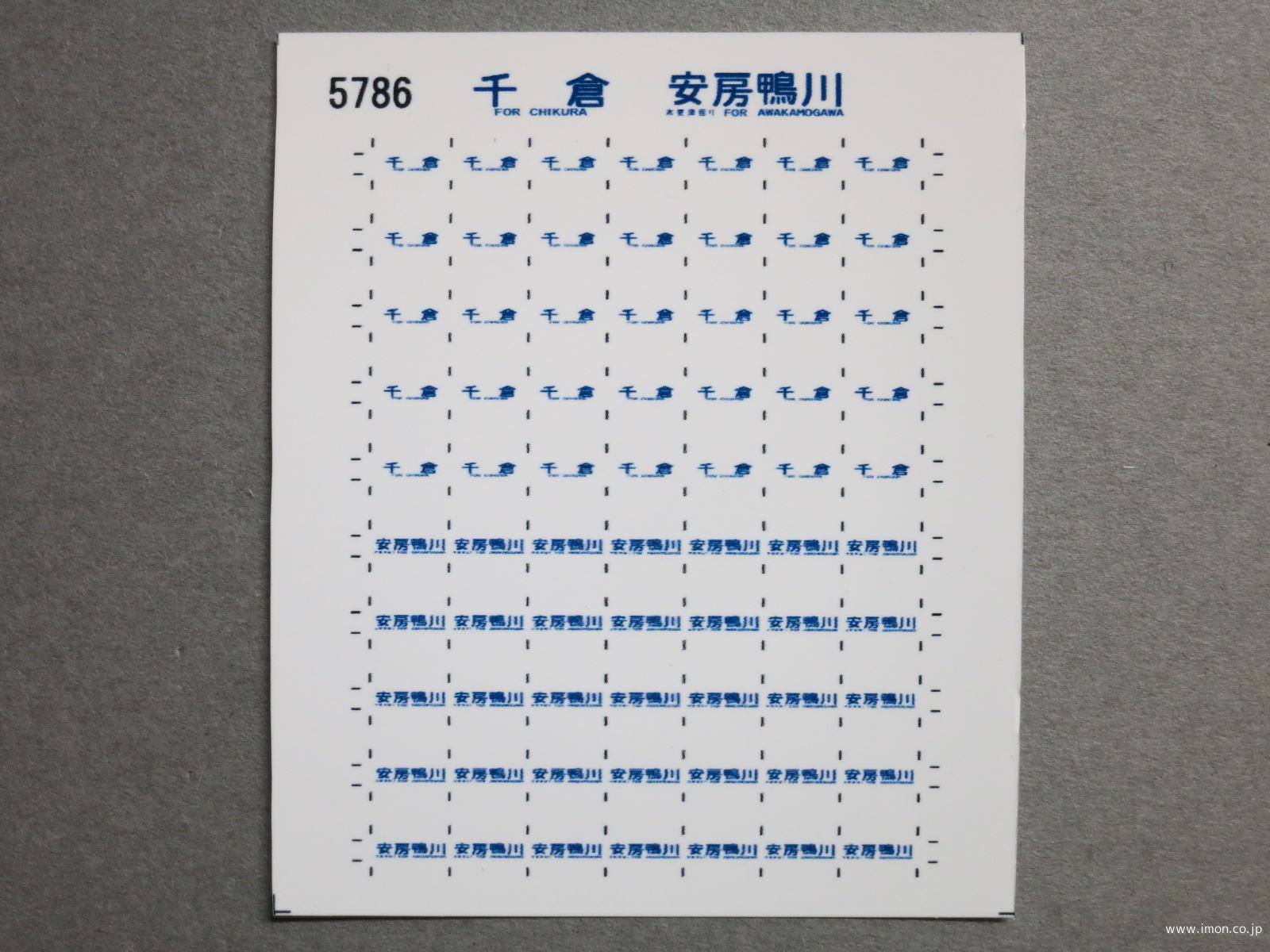 ５７８６　１１３系方向幕シール５８　千倉　安房鴨川