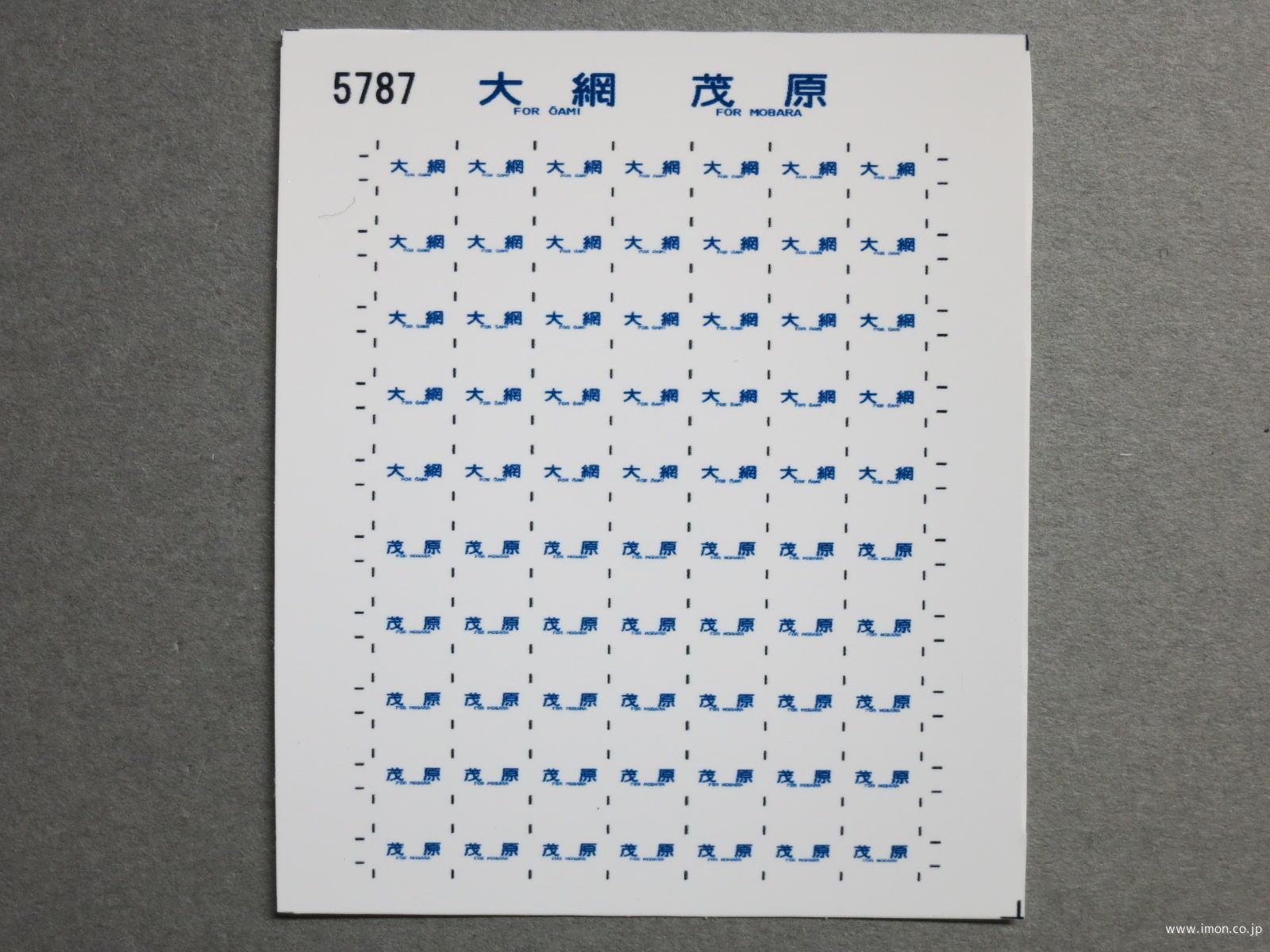 ５７８７　１１３系方向幕シール５９　大網　茂原