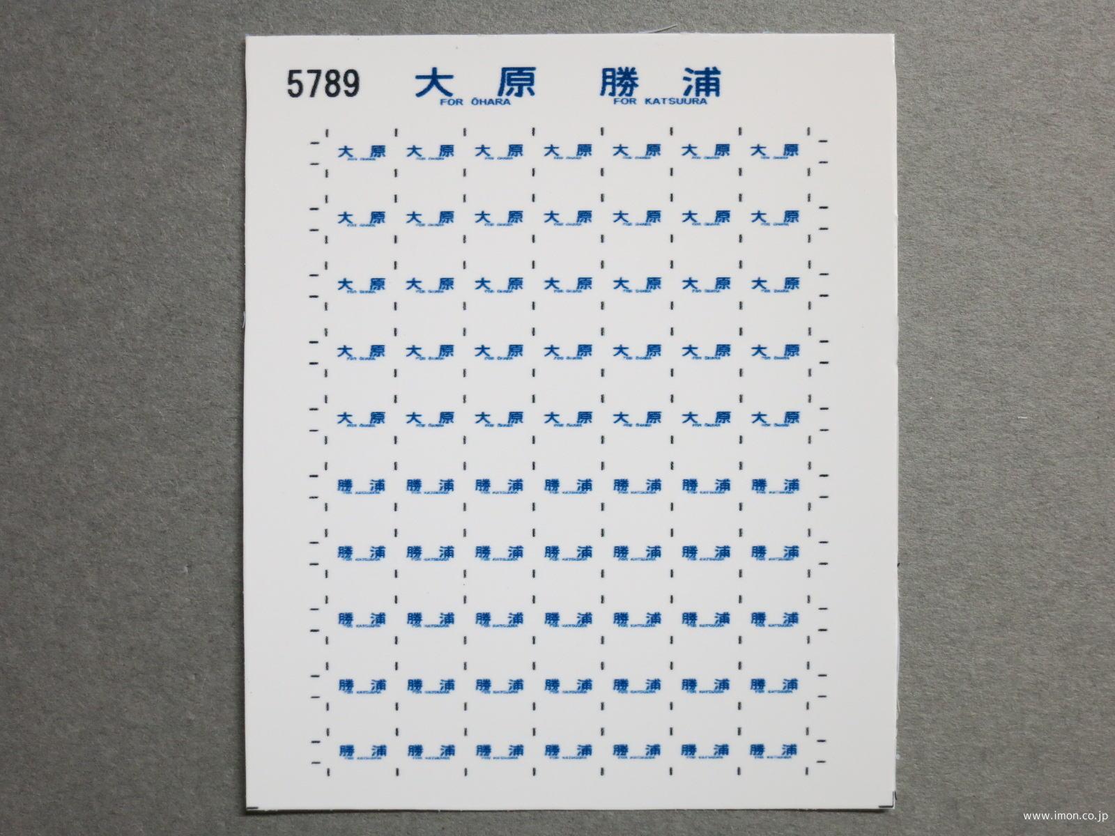 ５７８９　１１３系方向幕シール６１　大原　勝浦