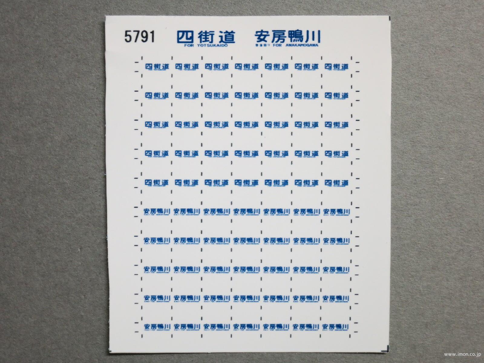 ５７９１　１１３系方向幕シール６３　四街道　安房鴨川