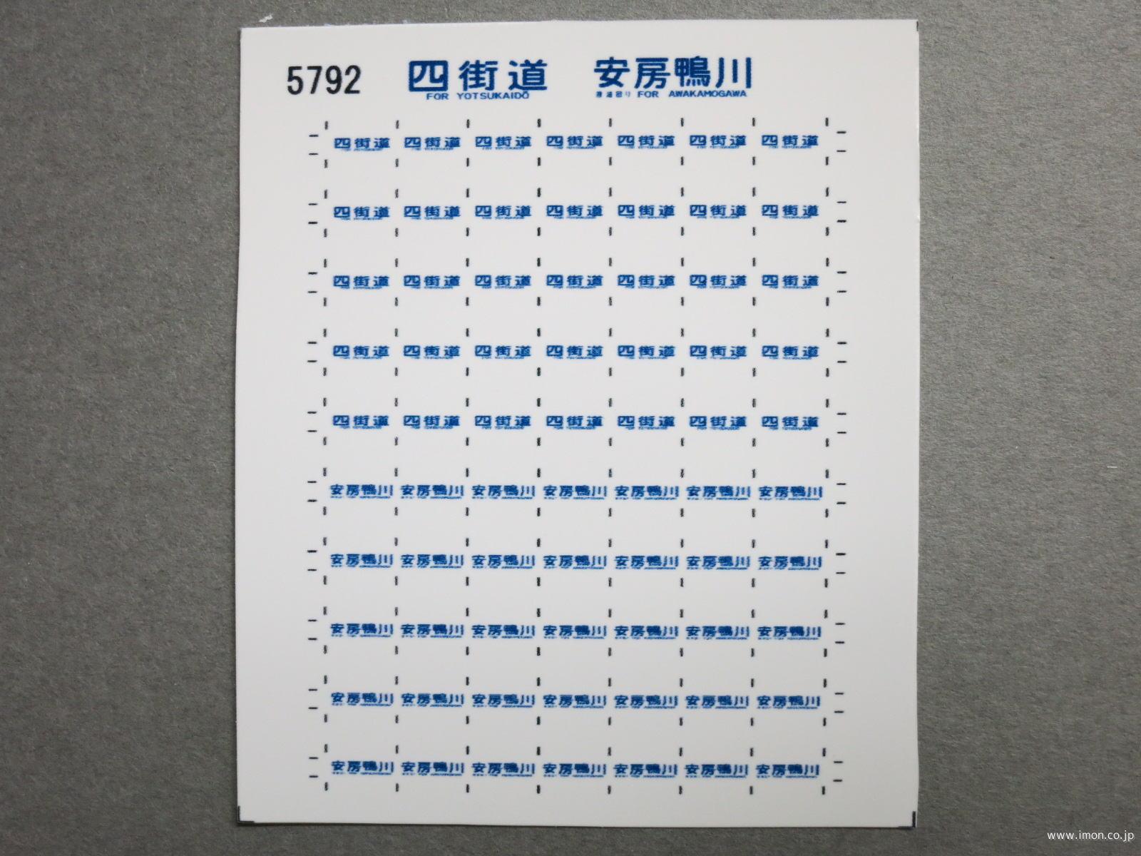 ５７９２　１１３系方向幕シール６４　四街道　安房鴨川