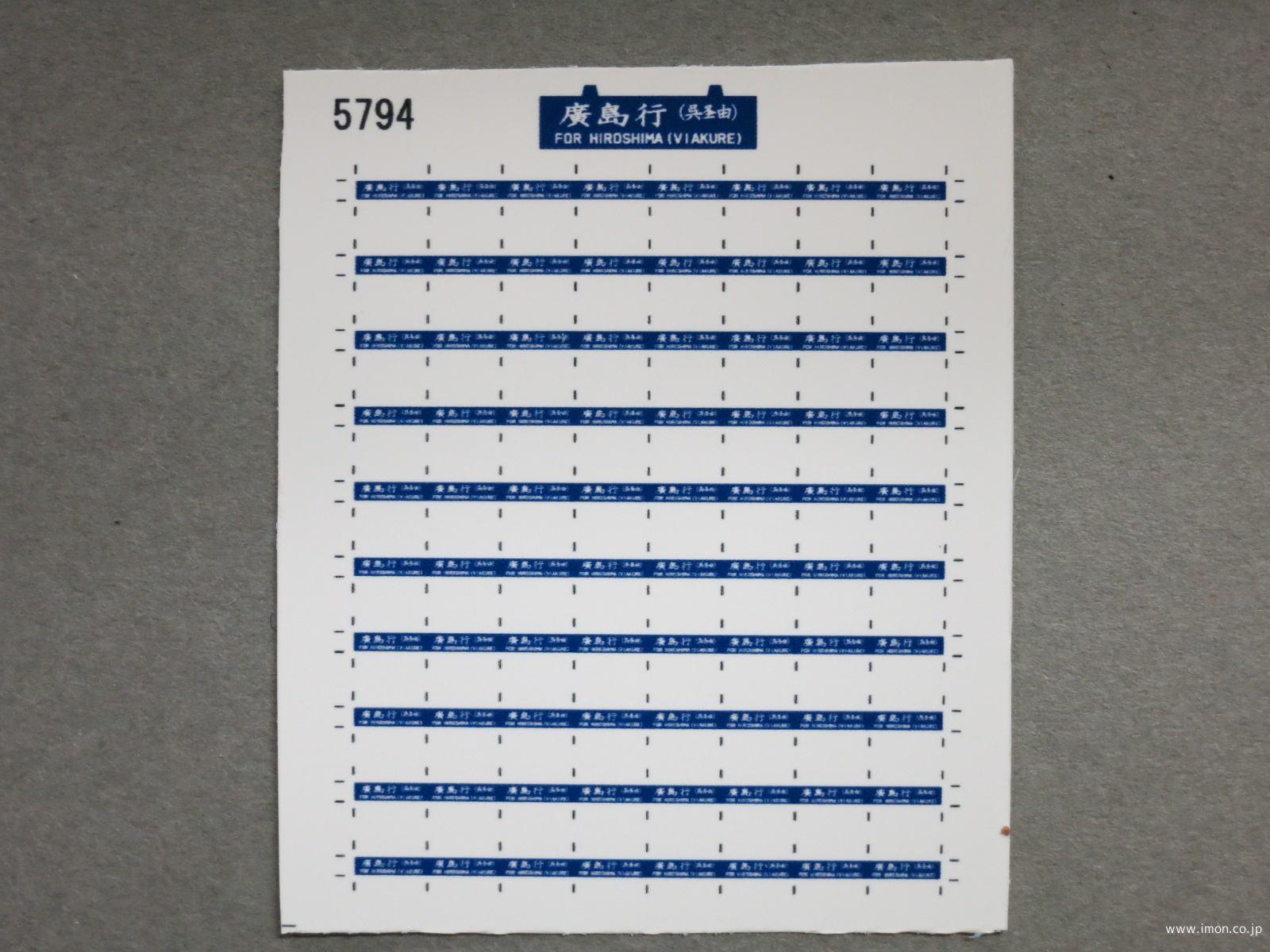 ５７９４　青サボシール　廣島行呉経由