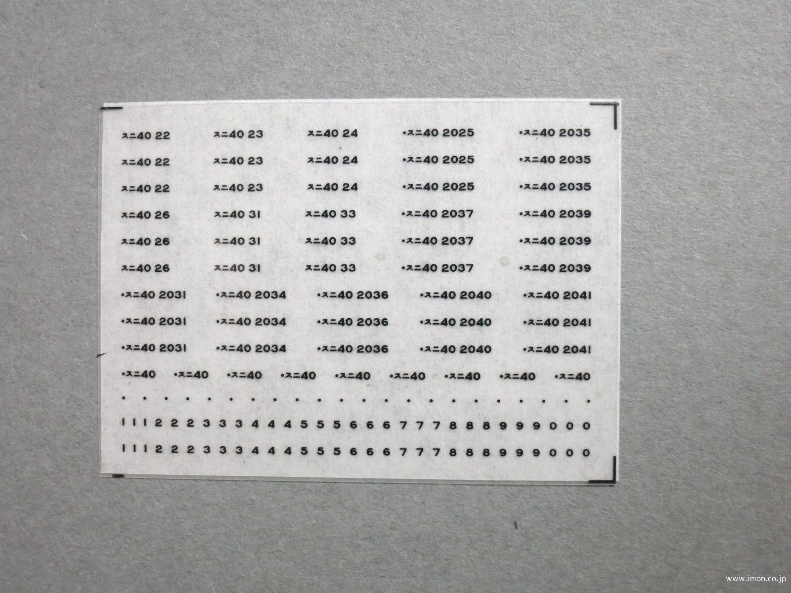 ５８０８　スニ４０車番インレタ２