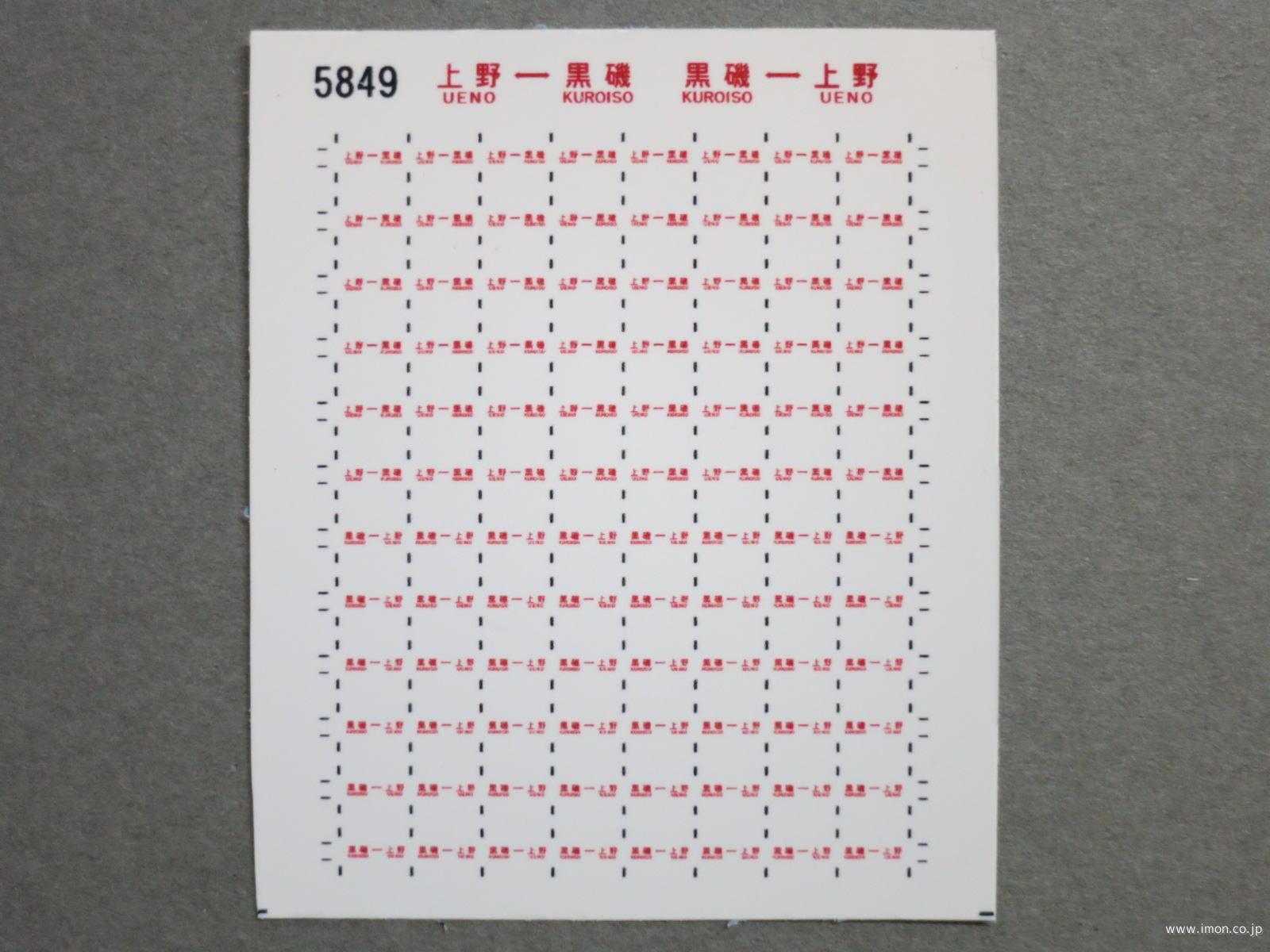 ５８４９　１８１系サボシール９