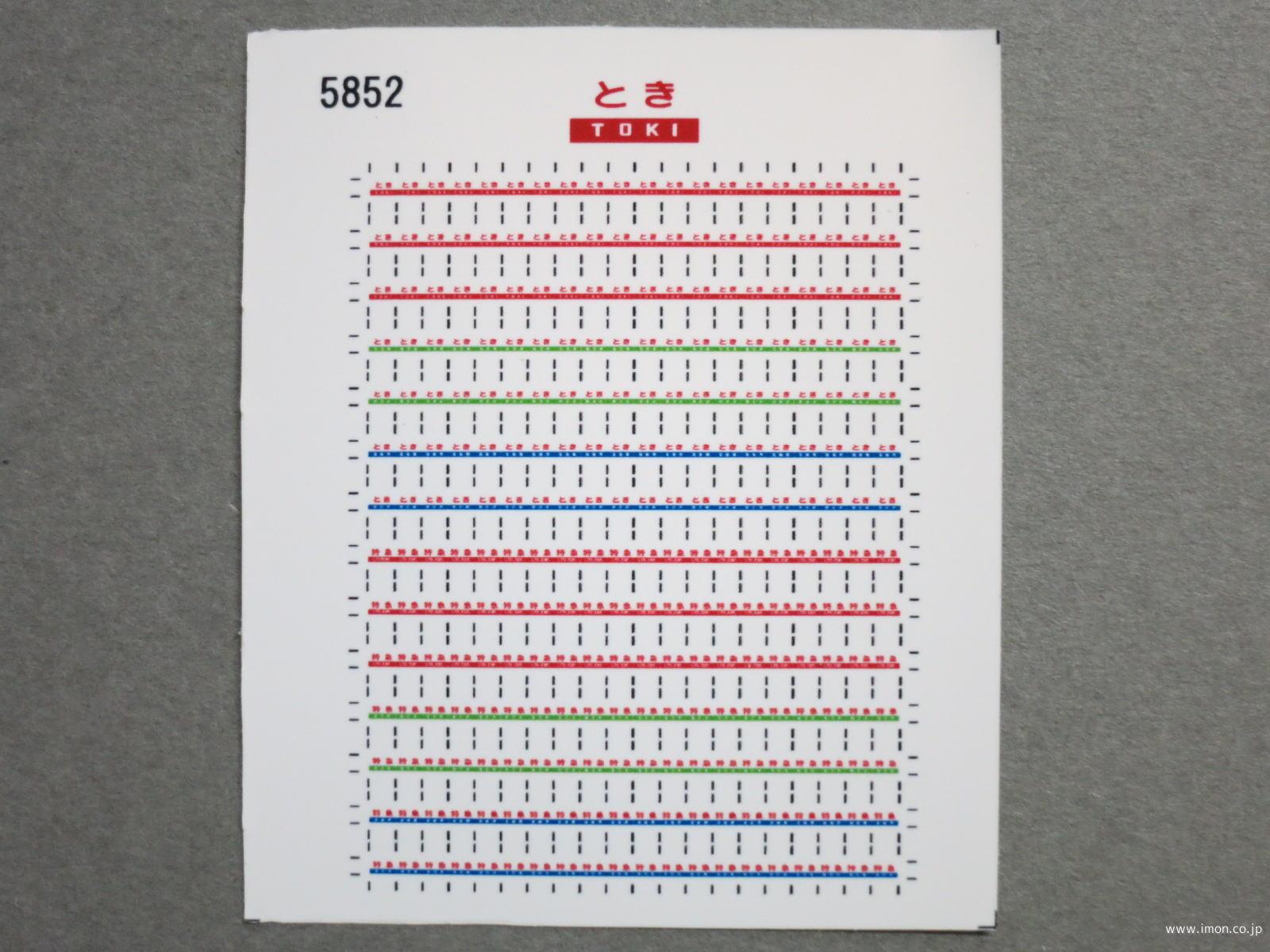 ５８５２　愛称シール１８１系【とき】２