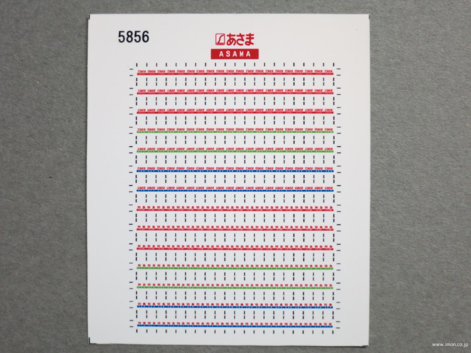 ５８５６　愛称シール１８１系【あさま】３